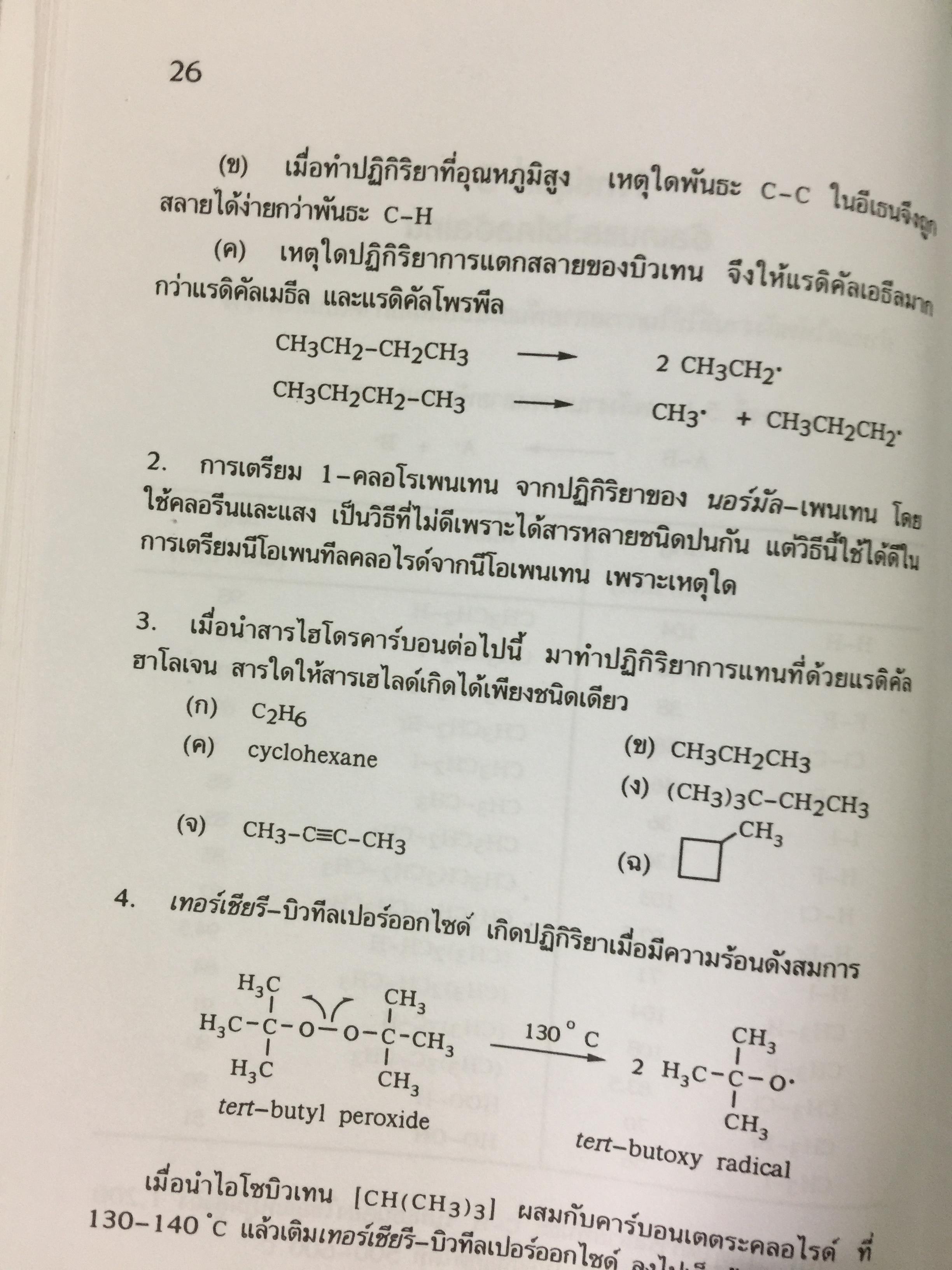 รวมโจทย์ เคมีอินทรีย์ ผู้เขียน สุนันทา วิบูลย์จันทร์. 2 กก.