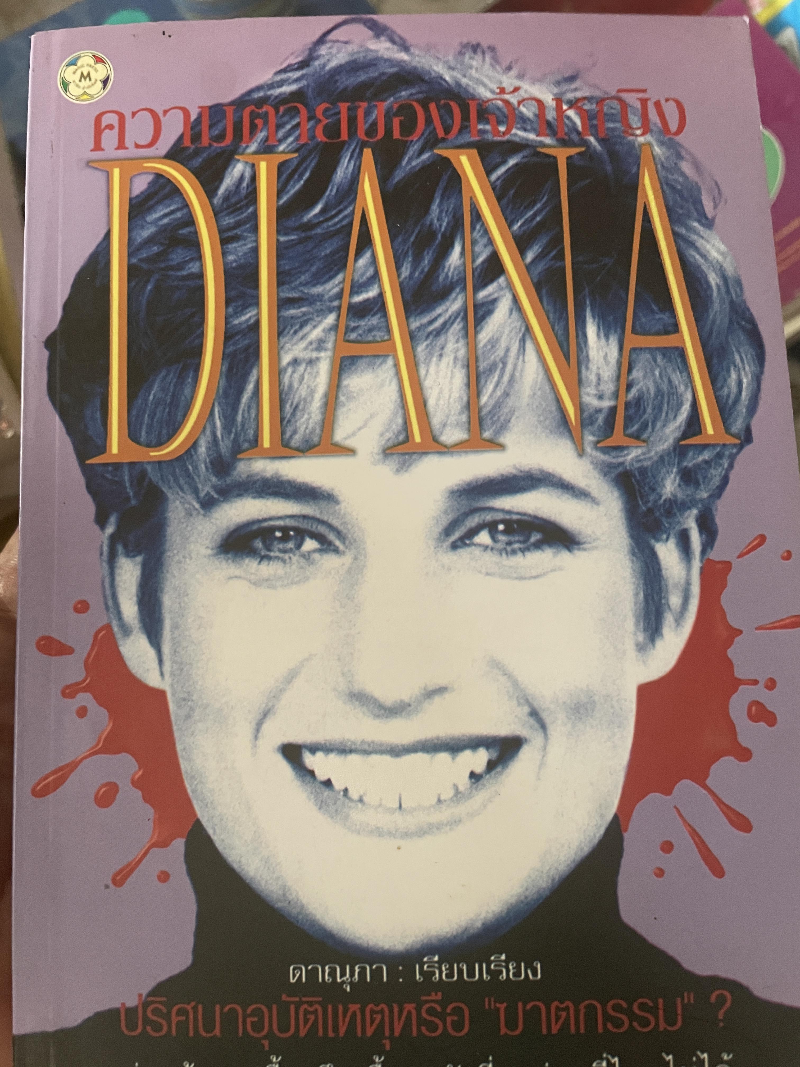 ความตายของเจ้าหญิง DIANA 500 กรัม