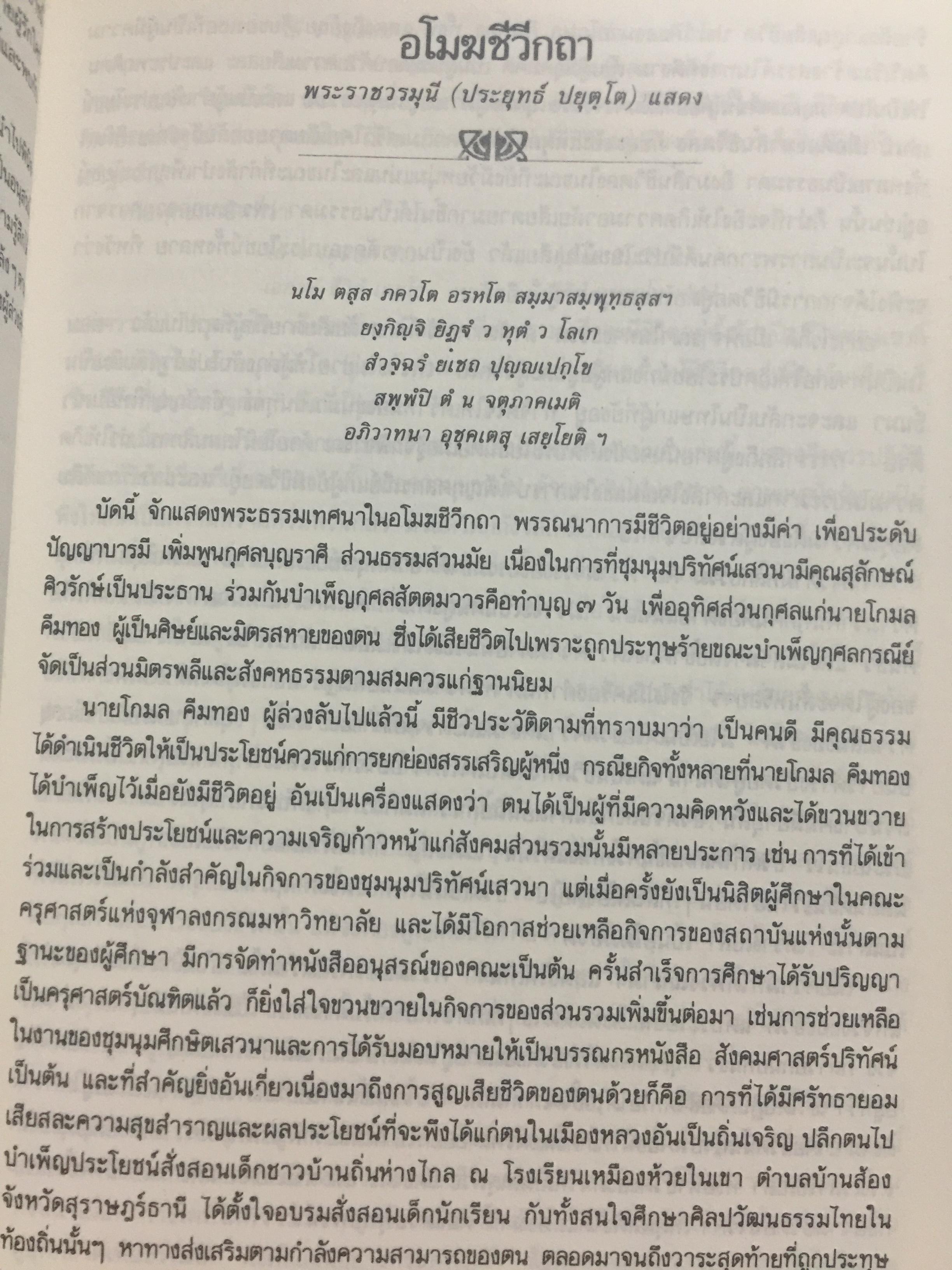 มรณสติ. พุทธวิธีต้อนรับความตาย อุปมาแห่งชีวิต จิตว่างได้อย่างไร. ธรรมกถาหน้าเชิงตะกอน อโมฆขีวีกถา. ธรรมดากถา ปุญญกถา. พุทธพจน์เกี่ยวกับไตรลักษณ์ 0 กก.