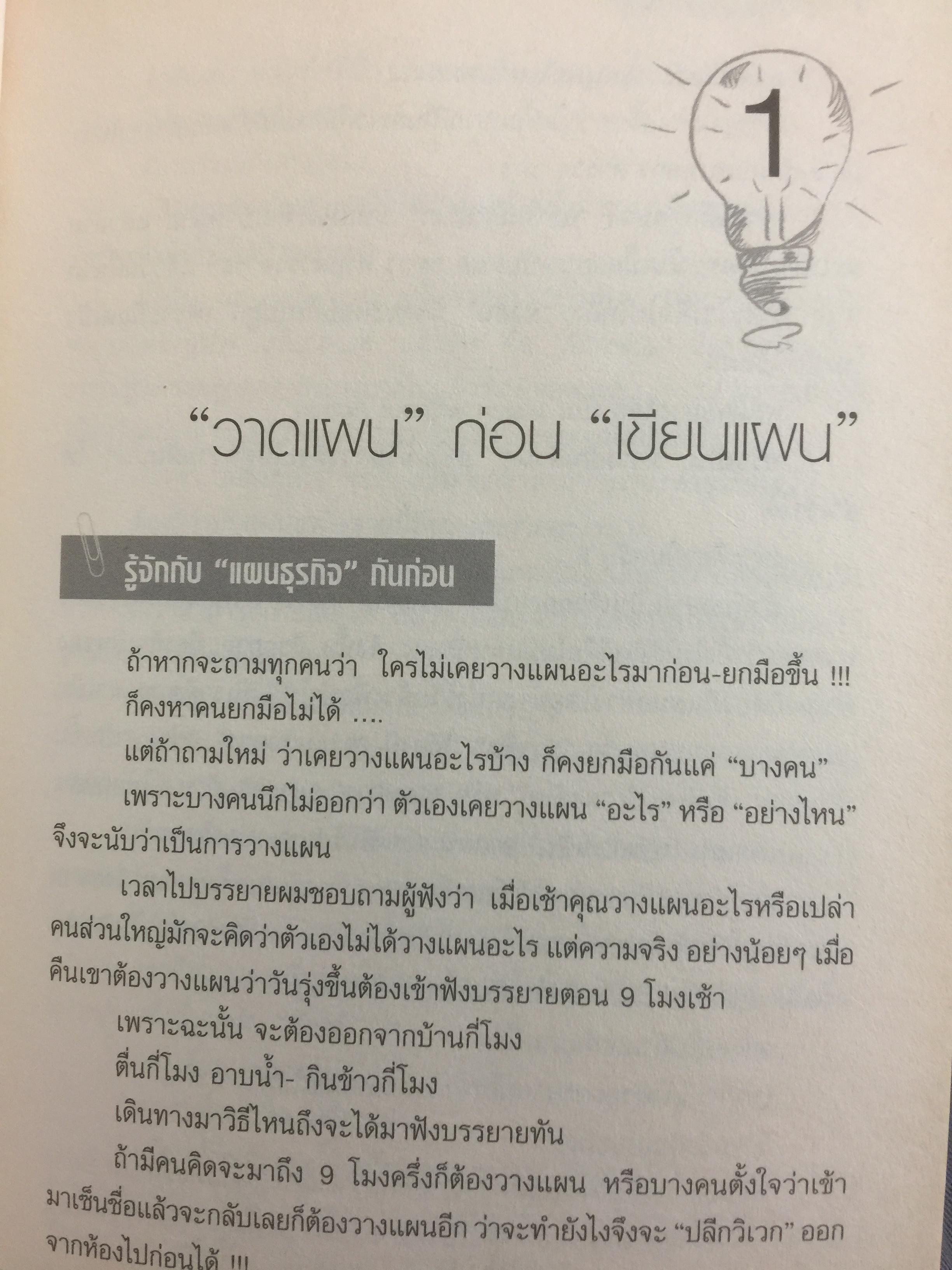 แผนธุรกิจสำหรับมือใหม่หัดเขียน Business Plan for Beginners ช่วยเปลี่ยนการเขียนแผนธุรกิจ ที่เคยเป็นยาขมให้ง่ายดาย ประดุจปลอกกล้วย อย่างที่ไม่เคยมีหนังสือเล่มไหนทำได้มาก่อน 700 กรัม