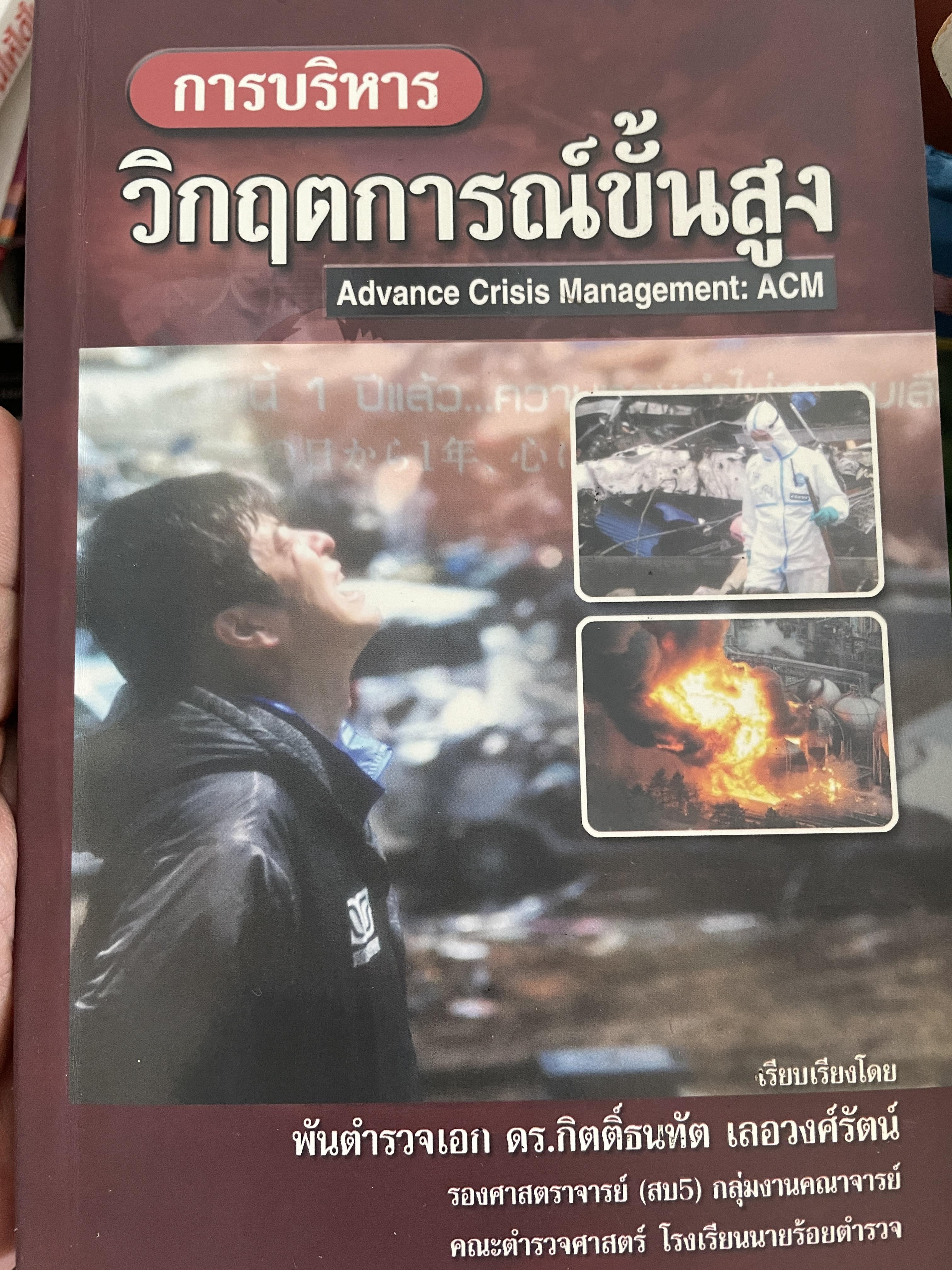การบริหาร วิกฤตการณ์ขั้นสูง Advance Crisis Management : ACM. เรียบเรียงโดย พันตำรวจเอก ดร.กิตติ์ธนทัต เลอวงศ์รัตน์ และคณะ 2 กก.