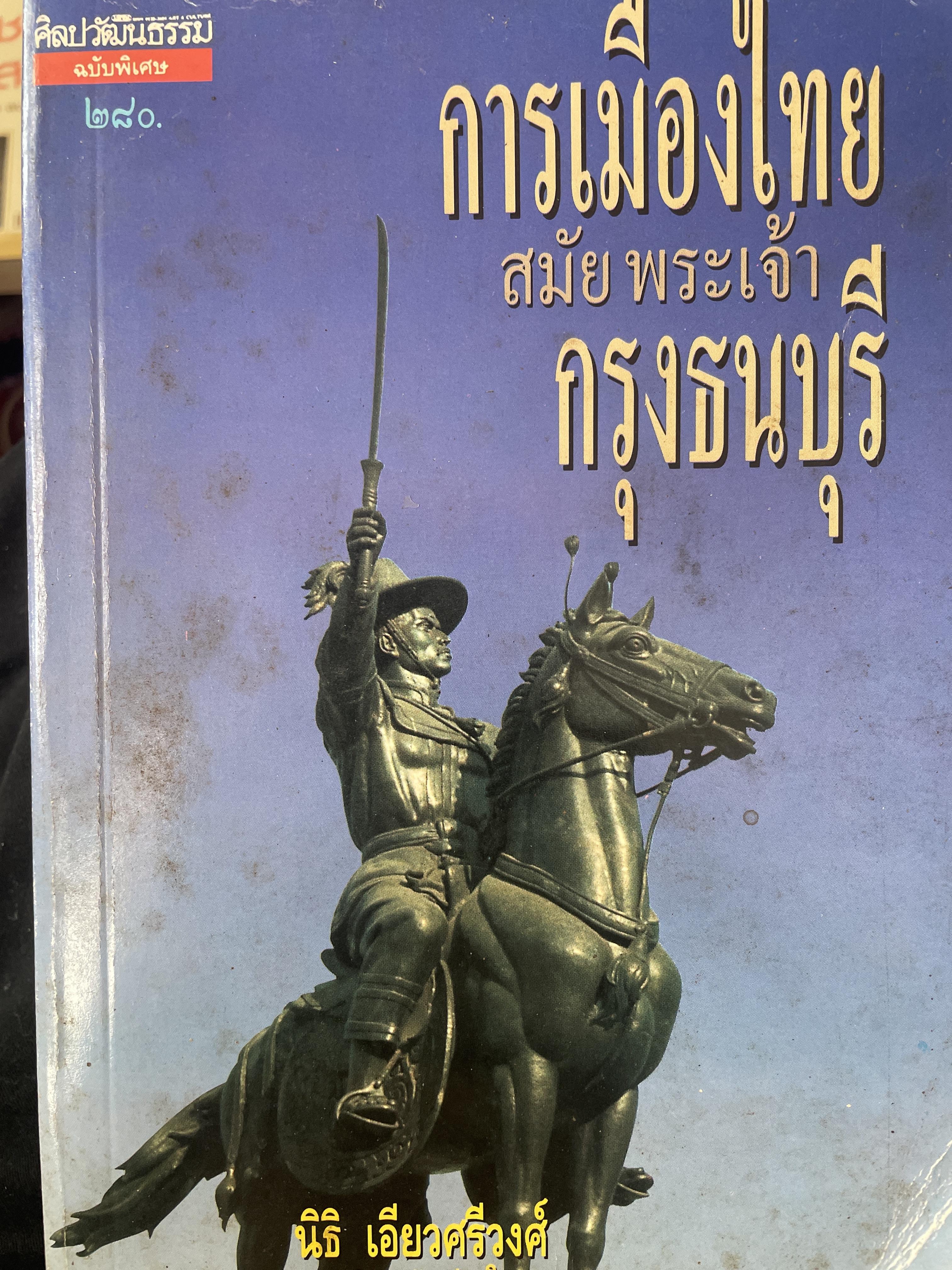 การเมืองไทย สมัยพระเจ้ากรุงธนบุรี เขาตายแต่ชื่อยัง แต่ตายอย่างไรยังบอกไม่ได้ ผู้เขียน นิธิ เอียวศรีวงศ์ เป็นหนังสือชุดศิลปวัฒนธรรมฉบับพิเศษ 3,009 กรัม