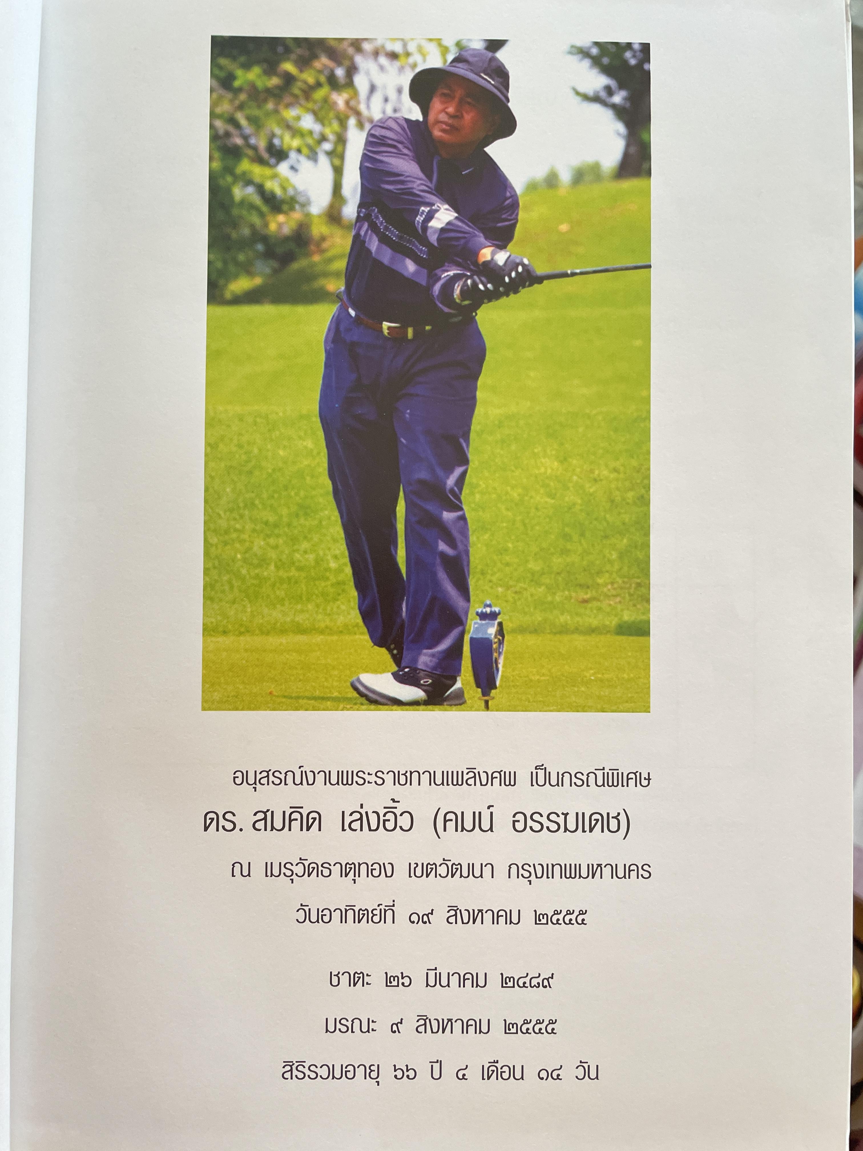 คมน์ อรรฆเดช เป็นหนังสืออนุสรณ์งานพระราชทานเพลิงศพ ดร.สมคิด เล่งอิ้ว (คมน์ อรรฆเดช) 2 กก.