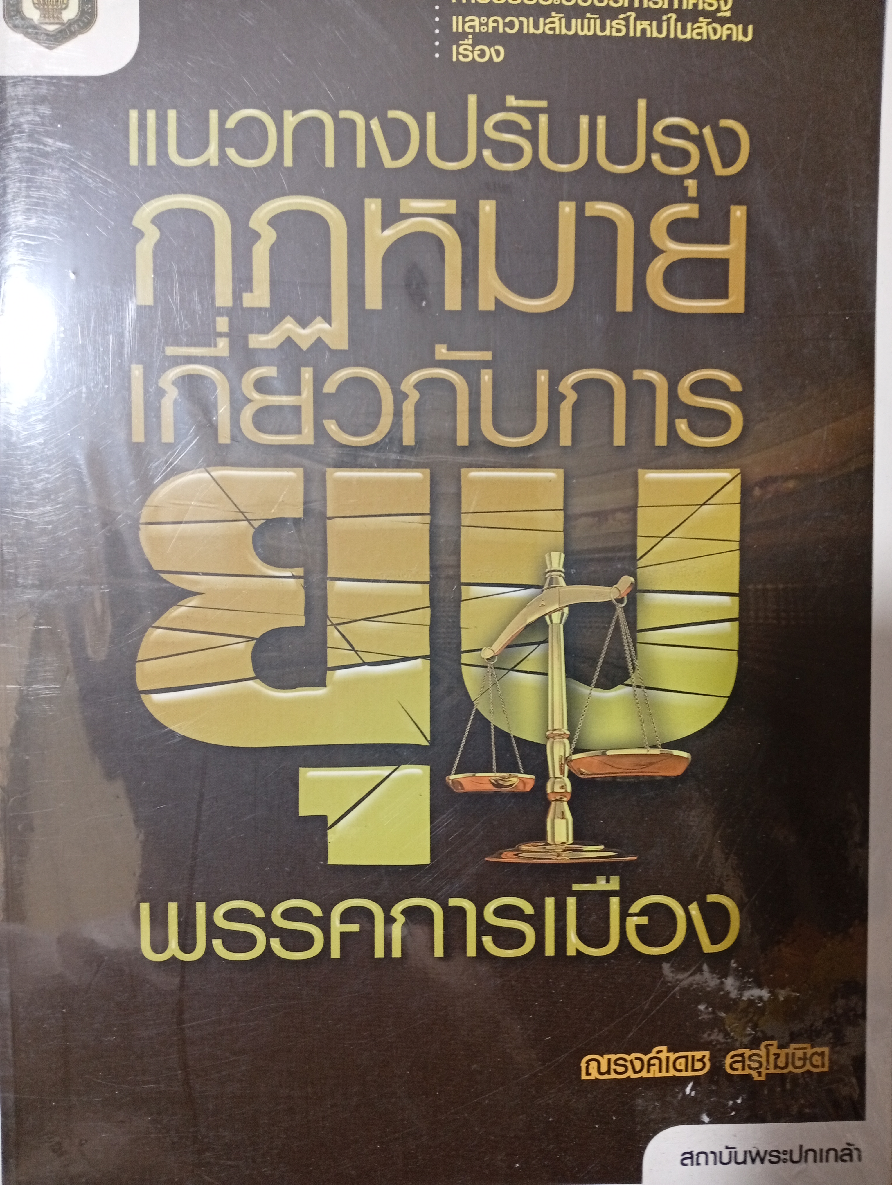 แนวทางปรับปรุงกฎหมายเกี่ยวกับการยุบพรรคการเมือง 4 กก.