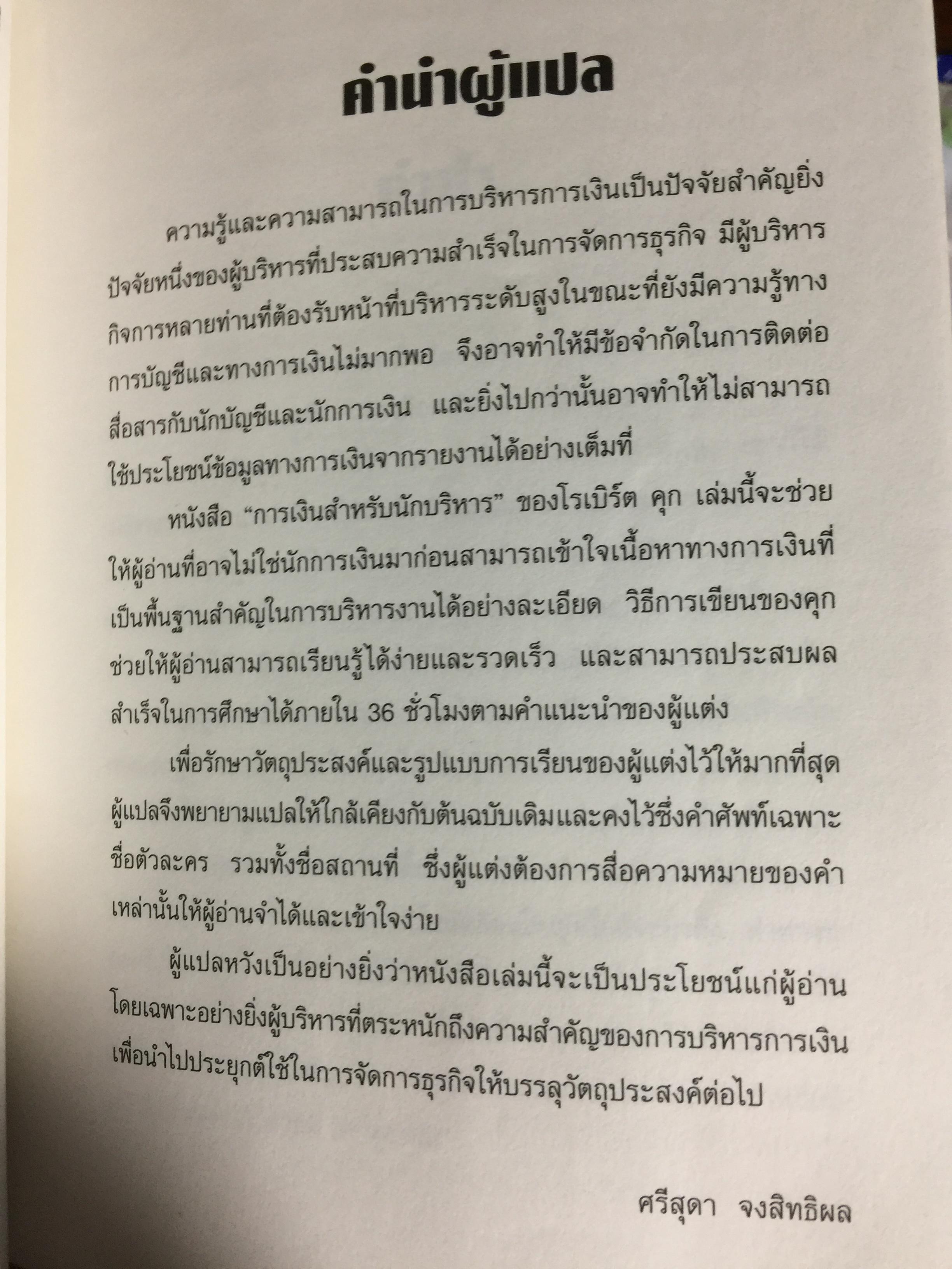 การเงินสำหรับนักบริหาร. FINANCE FOR NONFINANNCIAL MANAGERS The McGRAW -HILL 36 -HOUR COURSE ผู้เขียน Robert A Cooke ผู้แปล ดร.ศรีสุดา จงสิทธิผล 3 กก.