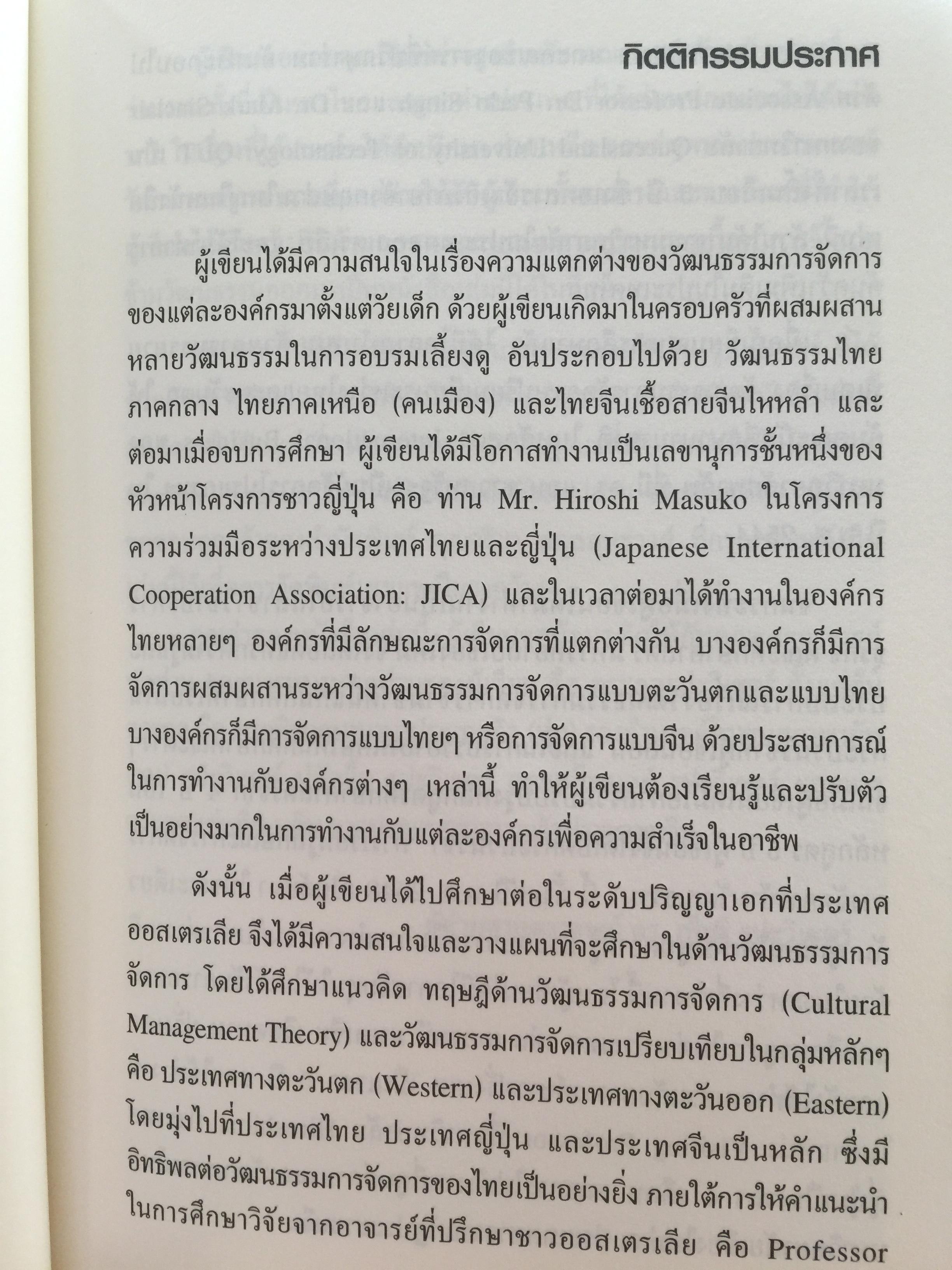 การเรียนรู้ ลักษณะการจัดการ : การจัดการข้ามวัฒนธรรม Management Styles. Learning : Cross - Cultural Management ผู้เขียน ผู้ช่วยศาสตราจารย์ ดร. เพชรี รูปพวิเชตร์ สาขาวิชาบริหารธุรกิจ คณะศึกษาศาสตร์ มหาวิทยาลัยเชียงใหม่ 2,800 กรัม