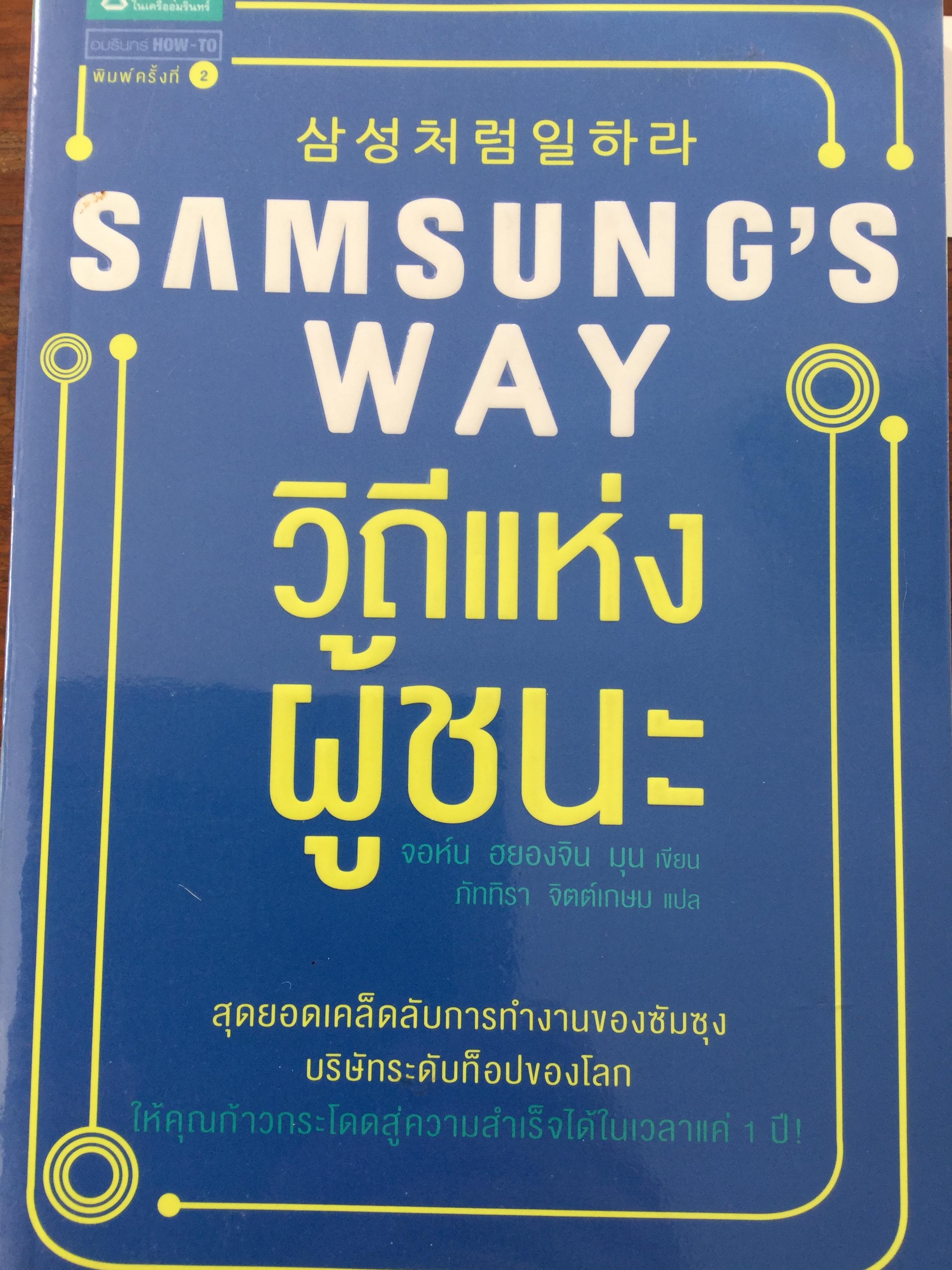 SAMSUNG'S WAY วิถีแห่งผู้ชนะ. สุดยอดเคล็ดลับการทำงานของซัมซุง บริษัทระดับท็อปของโลก ให้คุณก้าวกระโดดสู่ควาสำเร็จได้ในเวลาแค่ 1 ปี. ผู้เขียนจอห์น ฮยองจิน มุน. ภัททิรา จิตต์เกษม แปล 1 กก.