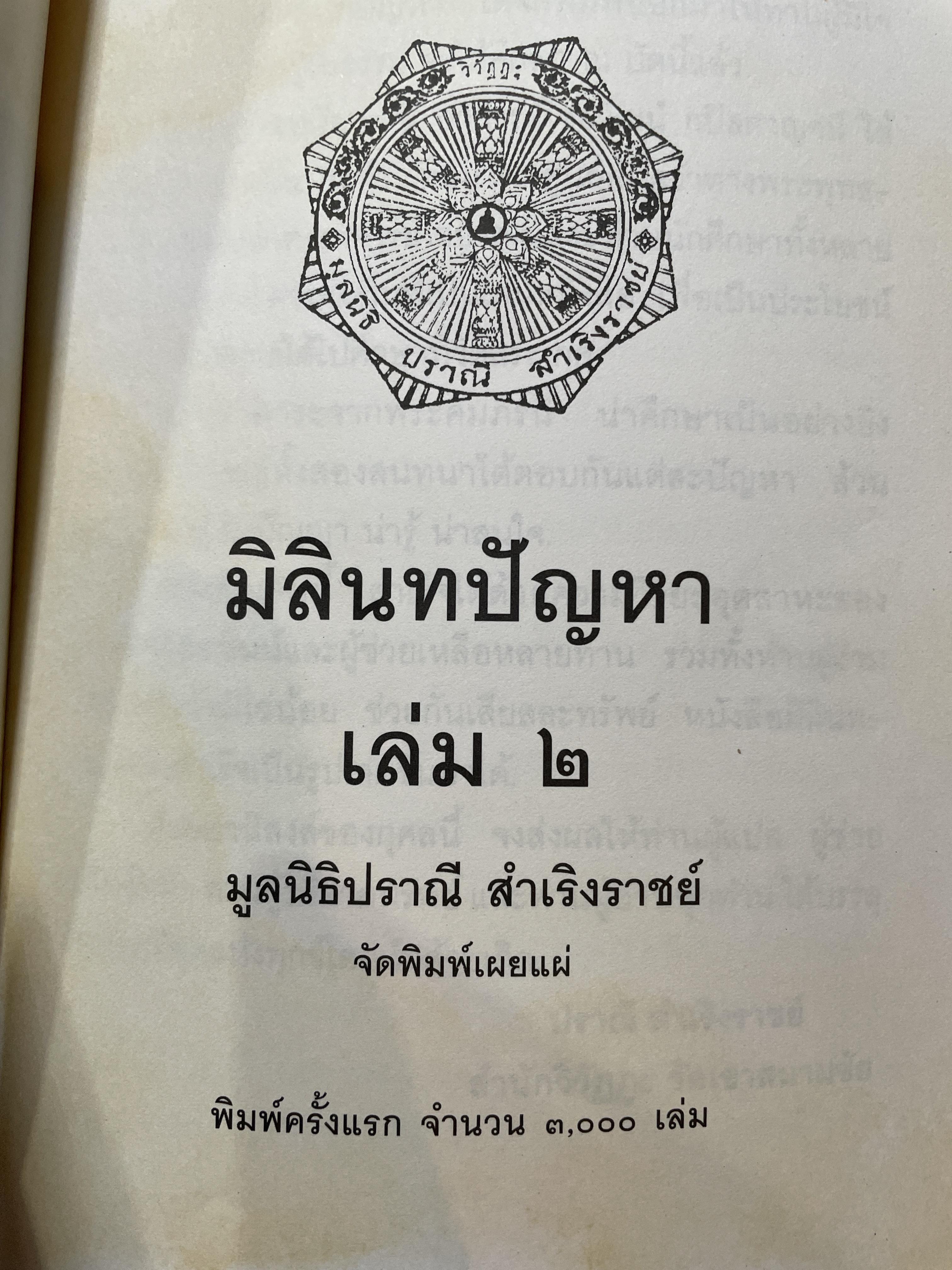 มิลินทปัญหา เล่ม 2 จัดพิมพ์เผยแพร่โดย มูลนิธิปราณี สำเริงราชย์ 2,500 กรัม