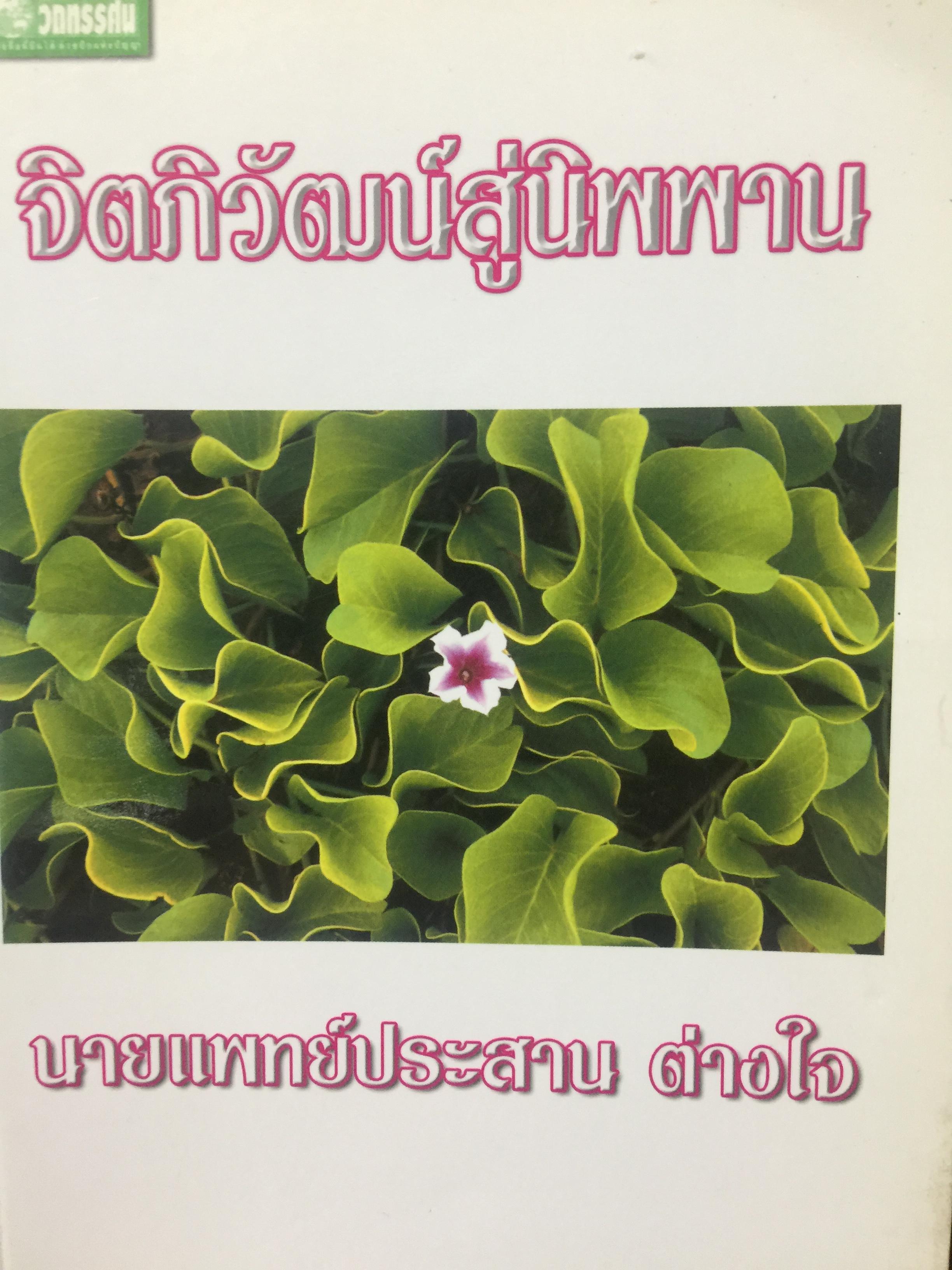 จิตภิวัฒน์สู่นิพพาน. ผู้เขียน นายแพทย์ประสาน ต่างใจ 0 กก.