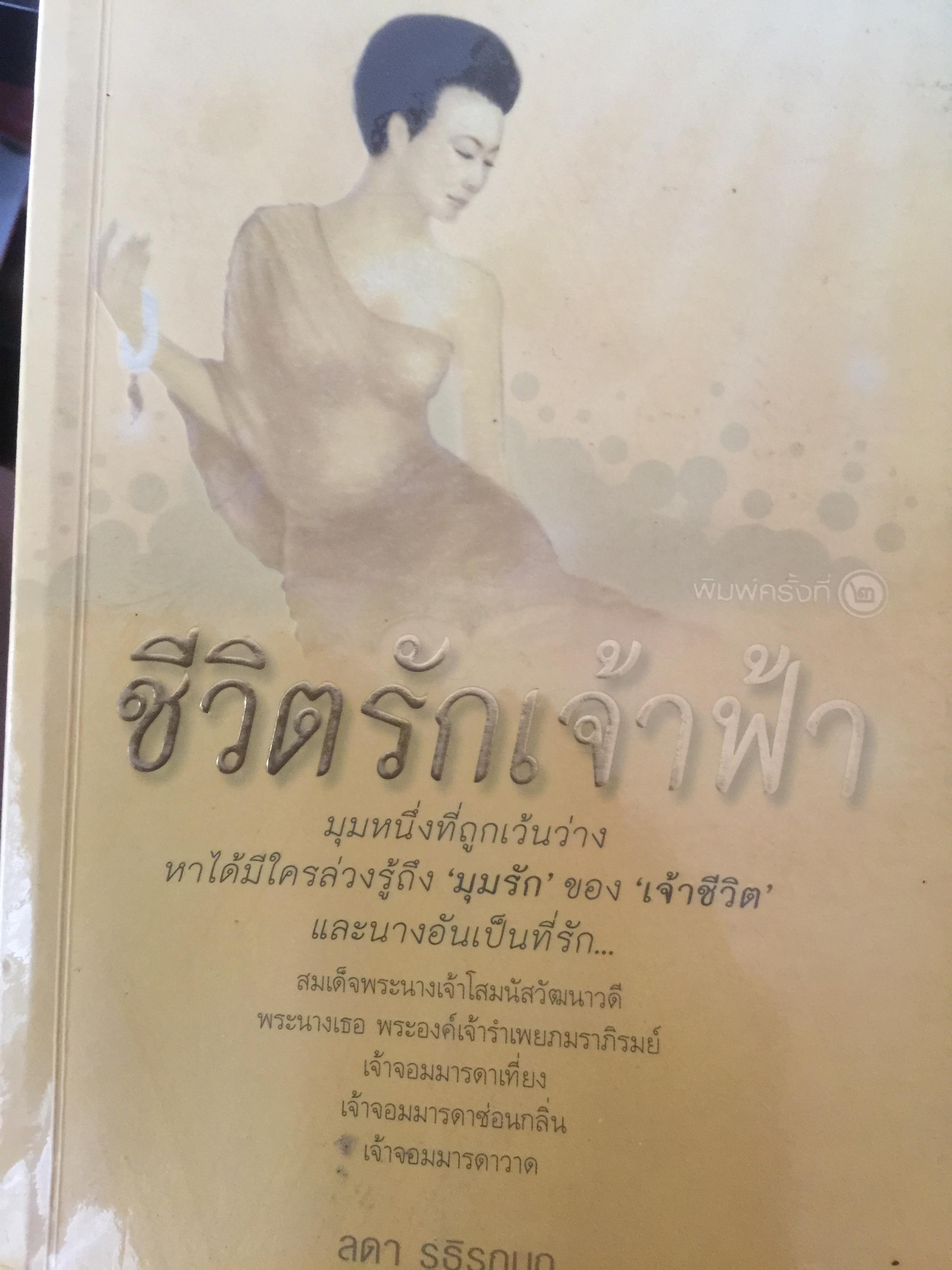 ชีวิตรักเจ้าฟ้า. มุมหนึ่งที่เว้นว่า หาได้มีใครล่วงรู้ถึง มุมรัก ของเจ้าชีวิตและนางอันเป็นที่รัก ผู้เขียน ลดา รุธิรกนก 3,500 กรัม
