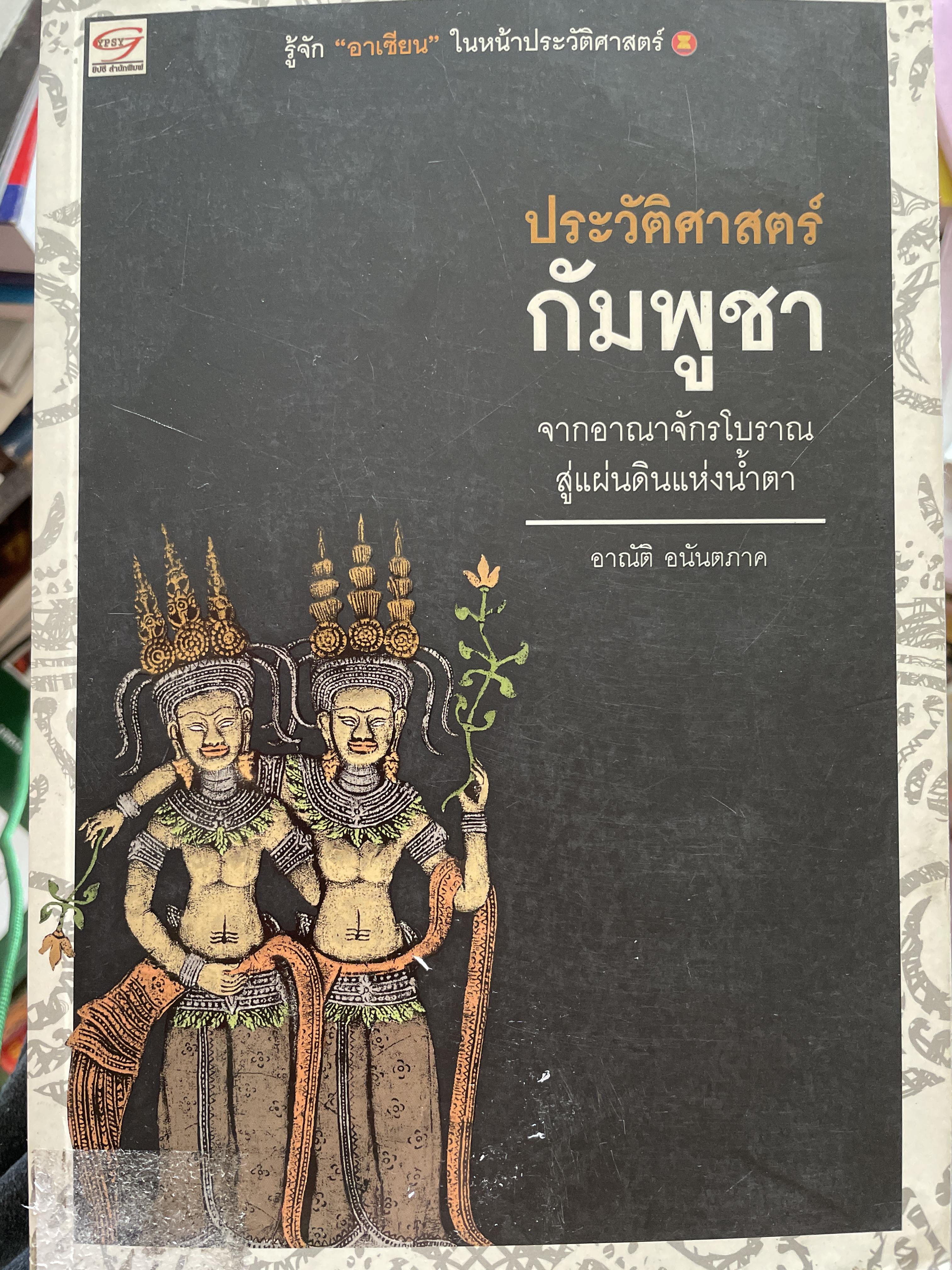 ประวัติศาสตร์ กัมพูชา จากอาณาจักรโบราณสู่แผ่นดินแห่งน้ำตา ผู้เขียน อาณัติ อนันตภาค 1,800 กรัม