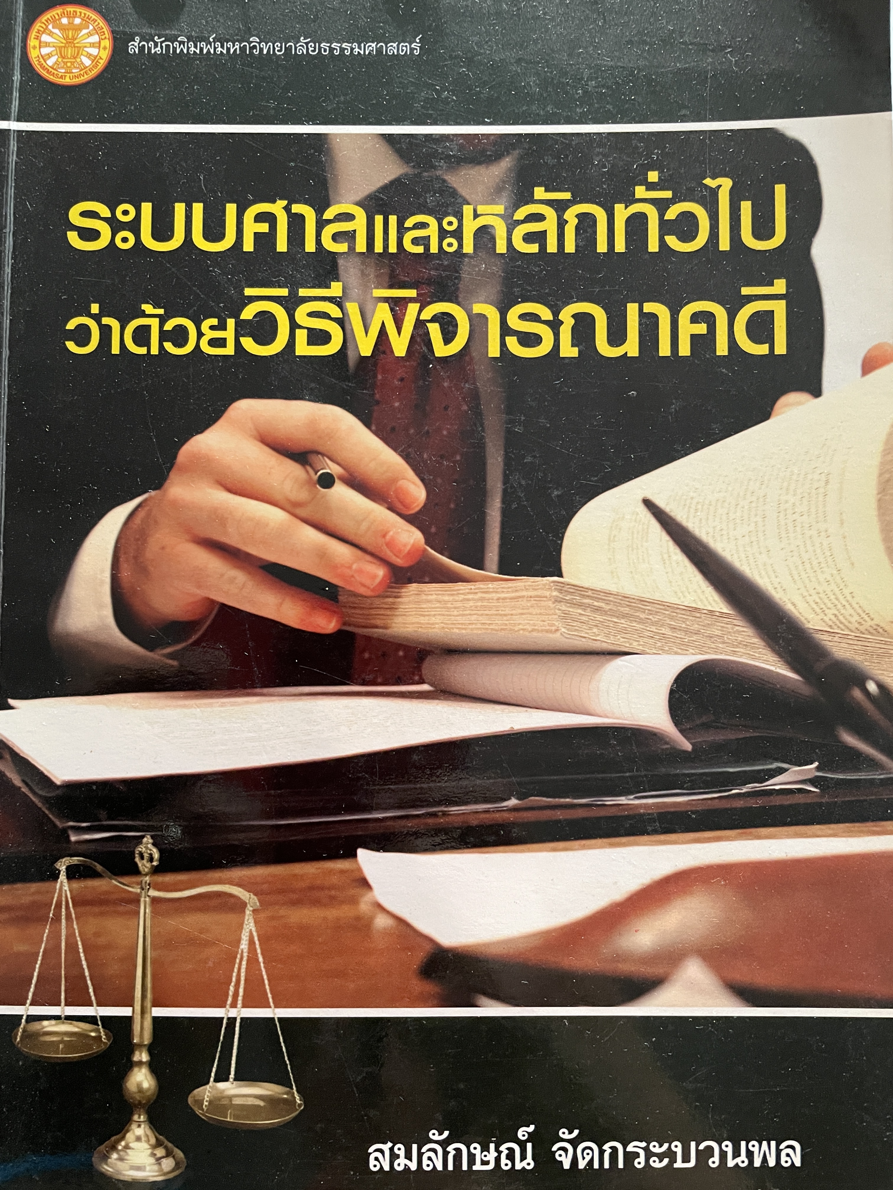 ระบบศาลและหลักทั่วไปว่าด้วยวิธีพิจารณาคดี ผู้เขียน สมลักษณ์ จัดกระบวนพล 1 กก.