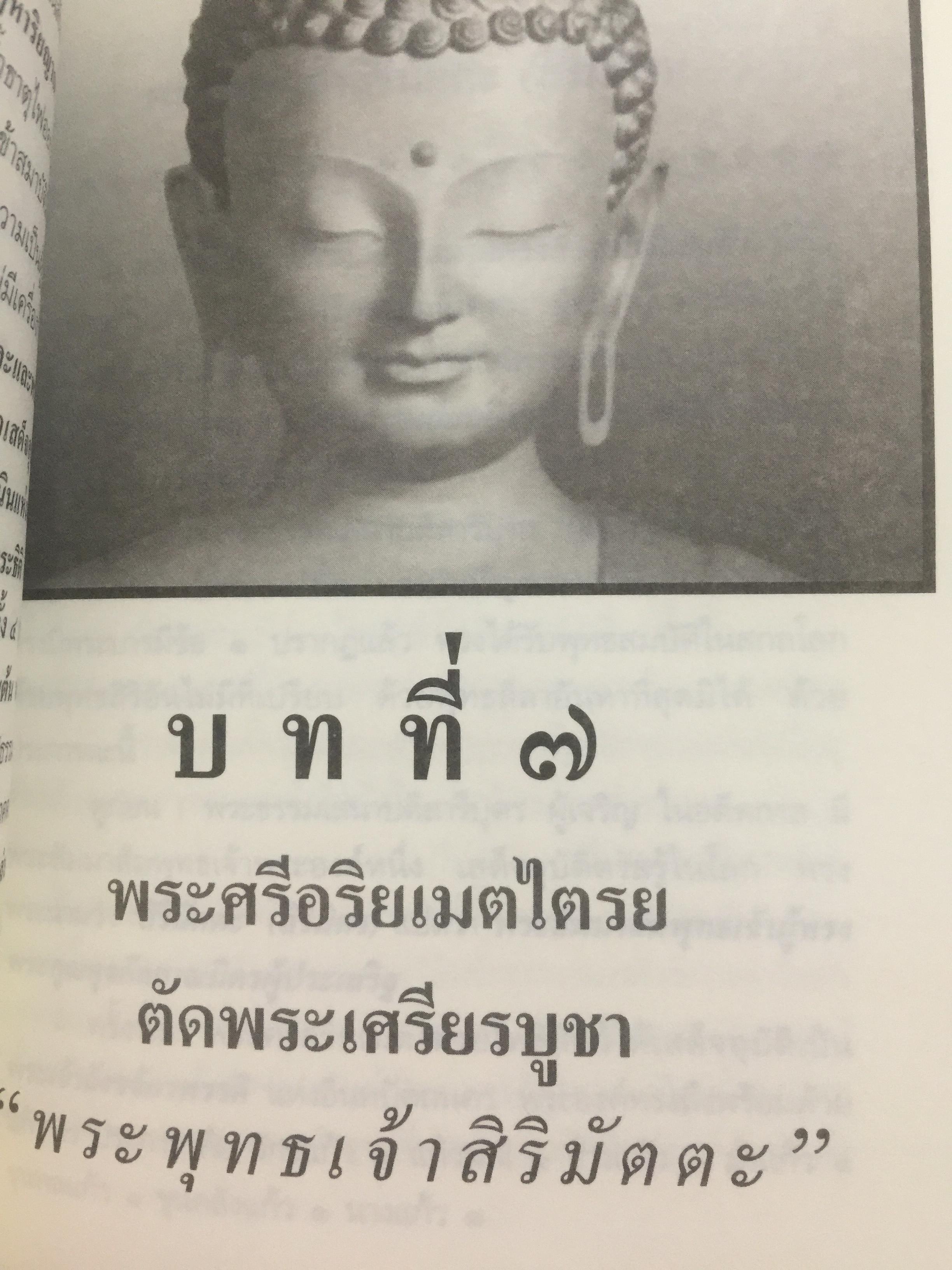 พระศรีอริยเมตไตรย. ฉบับต้นแบบ. ต้นแบบพุทธประวัติยุคพระศรีอารย์ 2 กก.