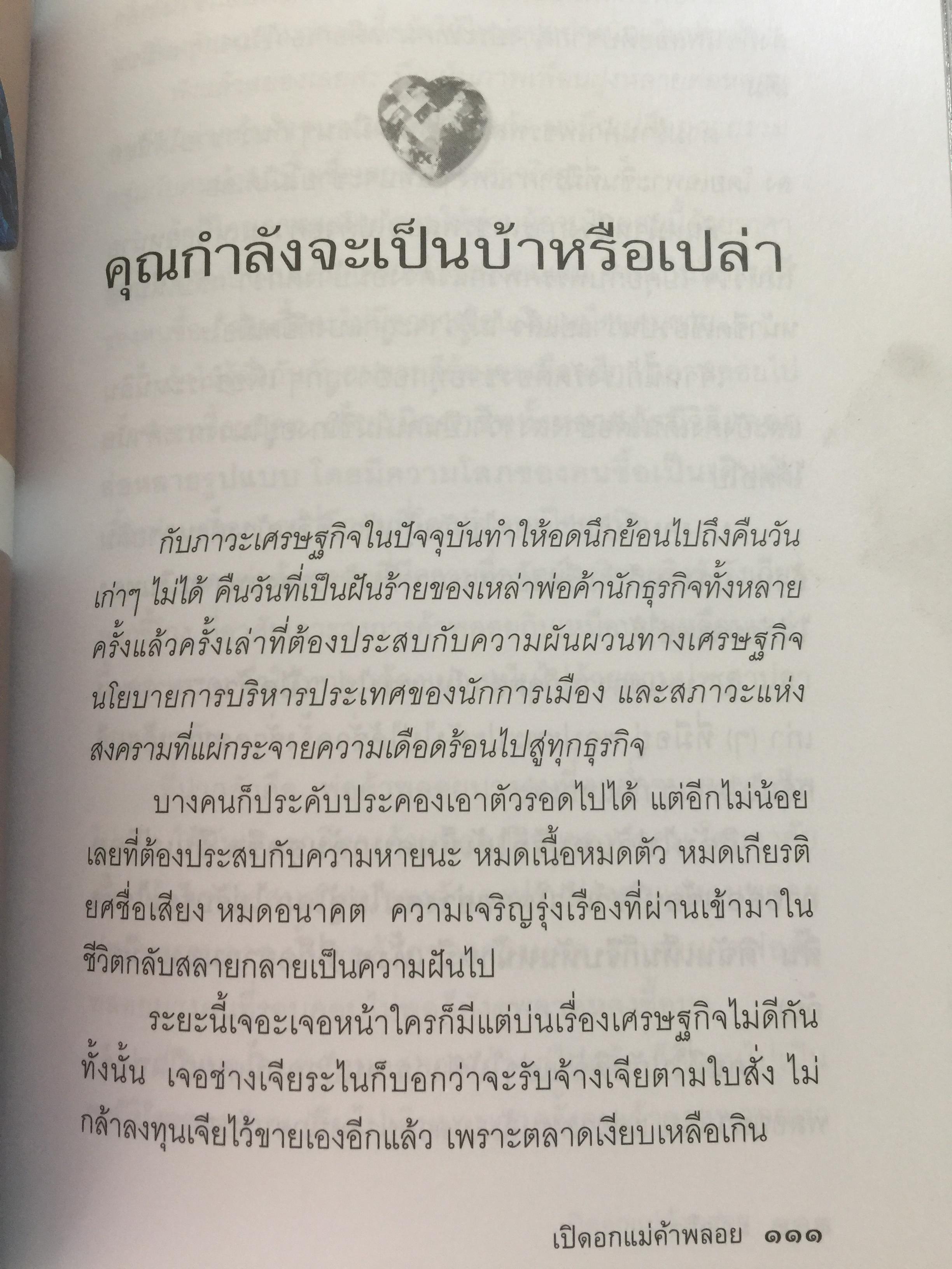 เปิดอก แม่ค้าพลอย. เรื่องลึกฯ แต่ไม่ลับในแวดวงการค้าอัญมณี. ผู้เขียน มณีขจิต 0 กก.