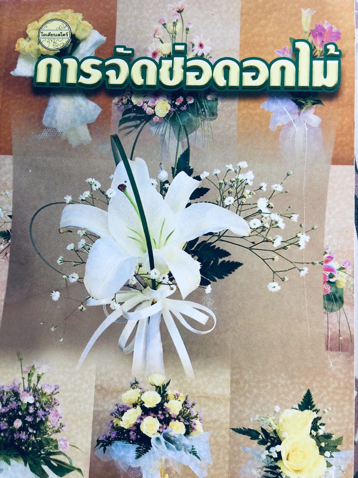 การจัดช่อดอกไม้ 0 กก.