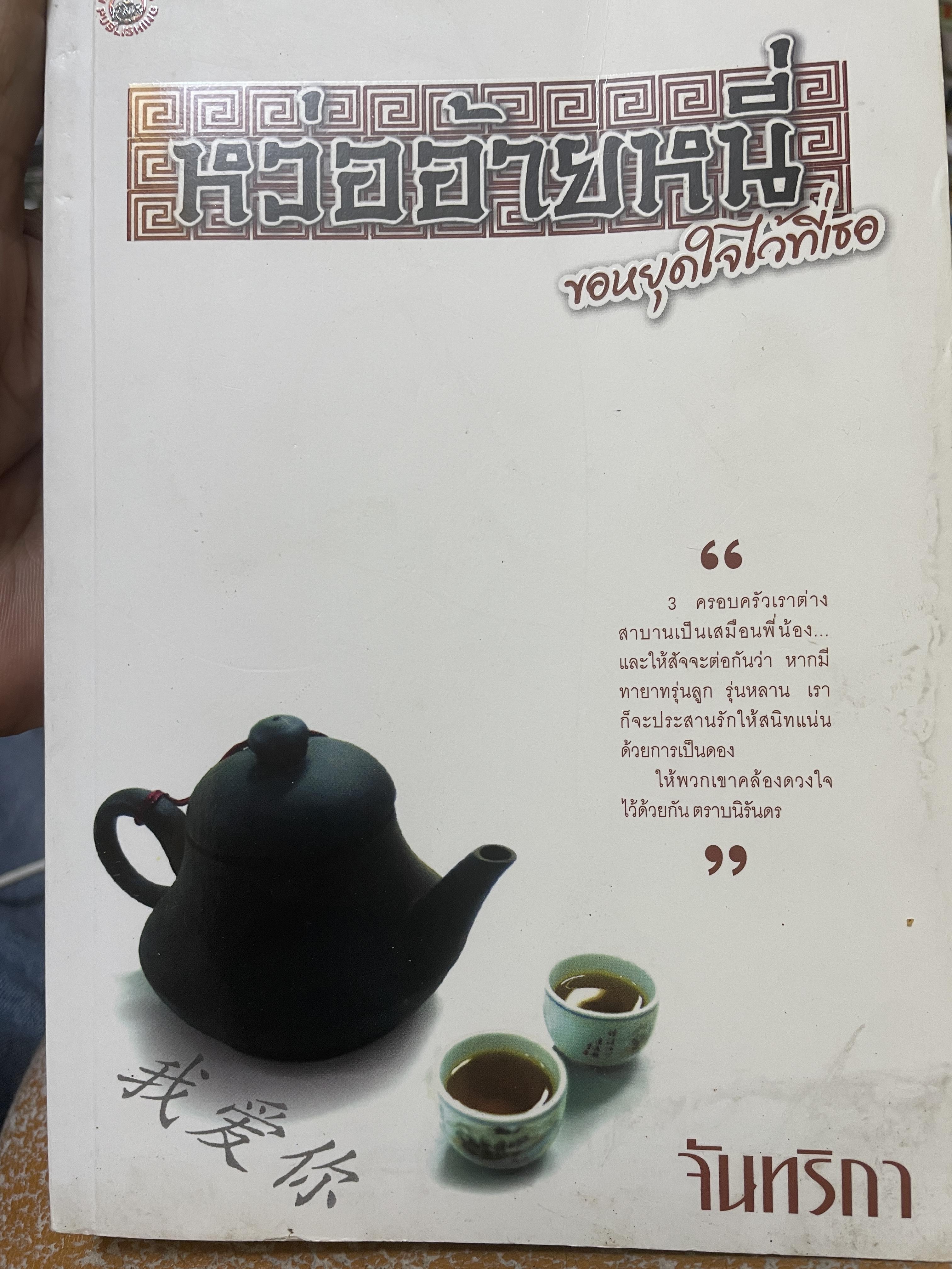 หว่ออ้ายหนี่ ขอหยุดใจไว้ที่เธอ ผู้เขียน จันทริกา 2 กก.