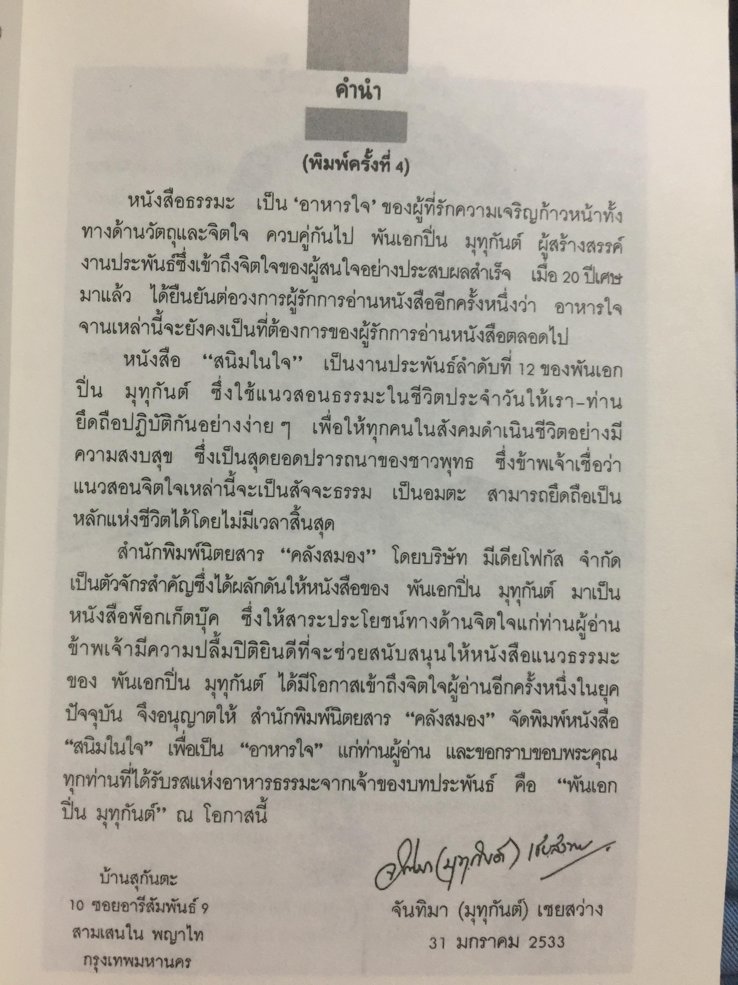สนิมในใจ. งานวิจารณ์พร้อมตัวอย่าง จากหลักพระพุทธศาสนาที่ทรงคุณค่าของอดีตอธิบดีกรมการศาสนาที่ถนัดทั้งงานปาฐกถา และงานประพันธ์ 0 กก.
