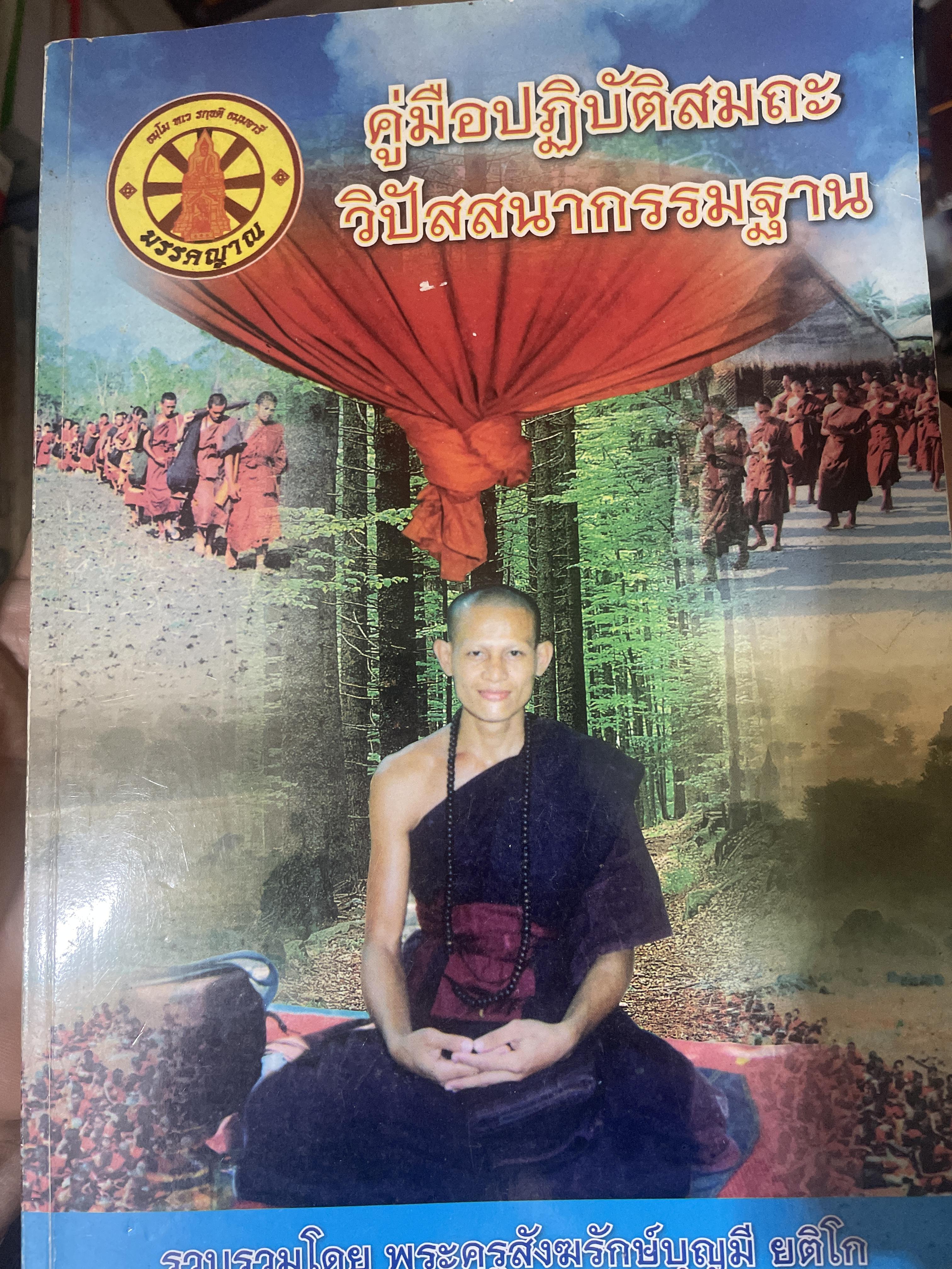 คูู่มือปฎิบัติสมถะ วิปัสสนากรรมฐาน รวบรวมโดย พระครูสังฆรักษ์บุญมี ยติโก 1,400 กรัม