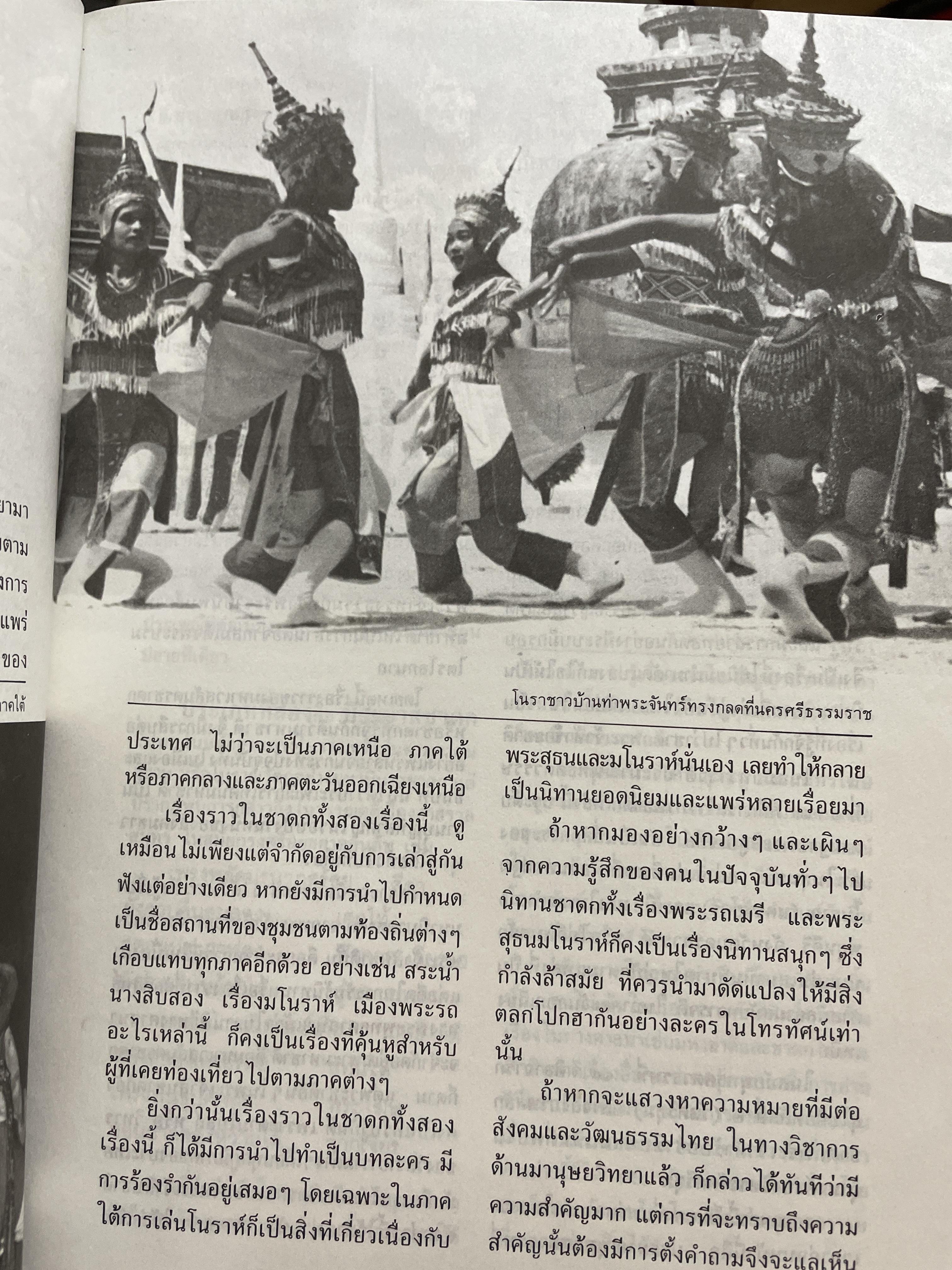 พื้นถิ่นพื้นฐาน เป็นหนังสือศิลปวัฒนธรรมฉบับพิเศษ มิดีใหม่ของคนติชนวิทยา และวิถีชีวิตสามัญของพื้นบ้านพื้นเมือง หม่อมศรีพรหม-กฤดากร ฯลฯ 800 กรัม