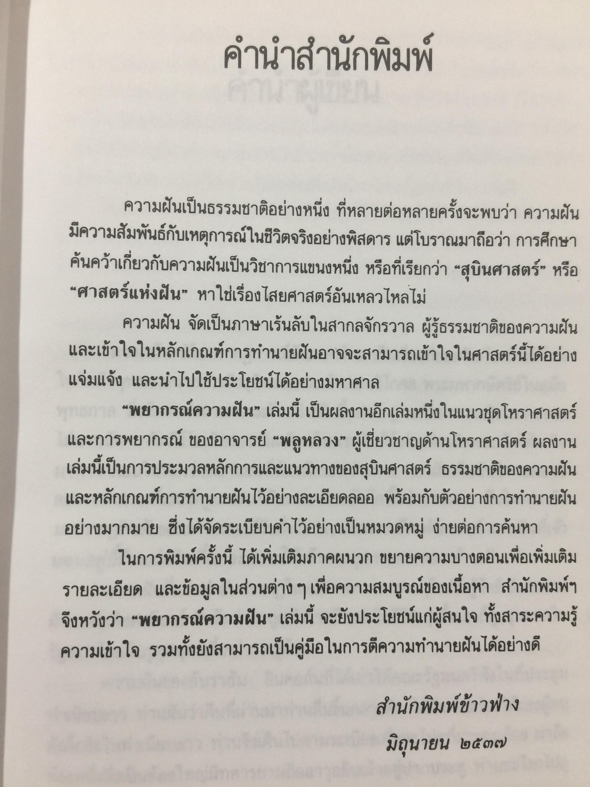 พยากรณ์ ความฝัน. ธรรมชาติของความฝันและหลักเกณฑ์การทำนายฝัน. ผู้เขียน พลูหลวง. 1,800 กรัม