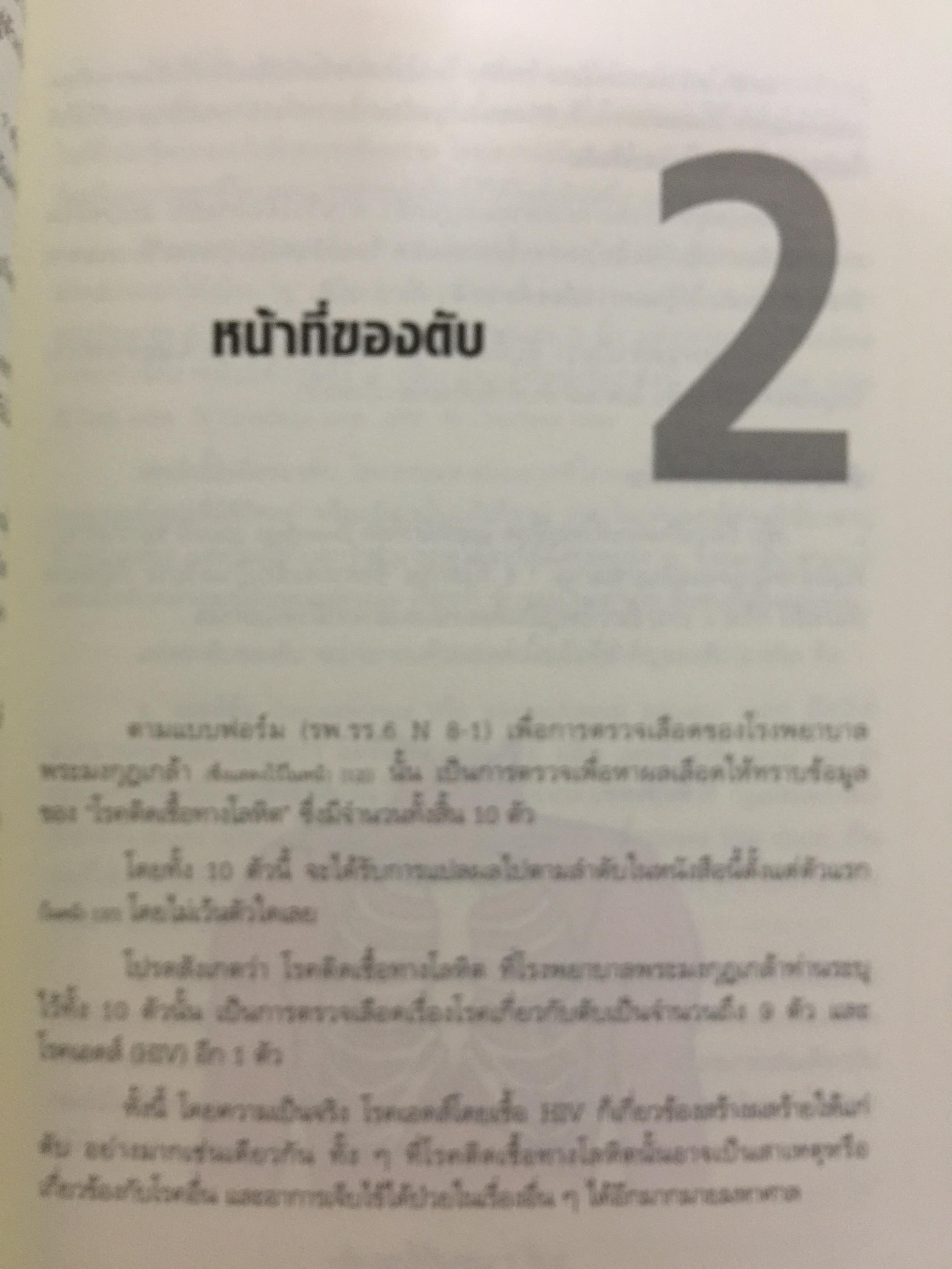 คู่มือแปลผลตรวจเลือด ไวรัสลงตับ. เพื่อหยั่งรู้ปัจจัยเสี่ยง(ลดโอกาสเกิด) โรคมะเร็งตับ 3,500 กรัม