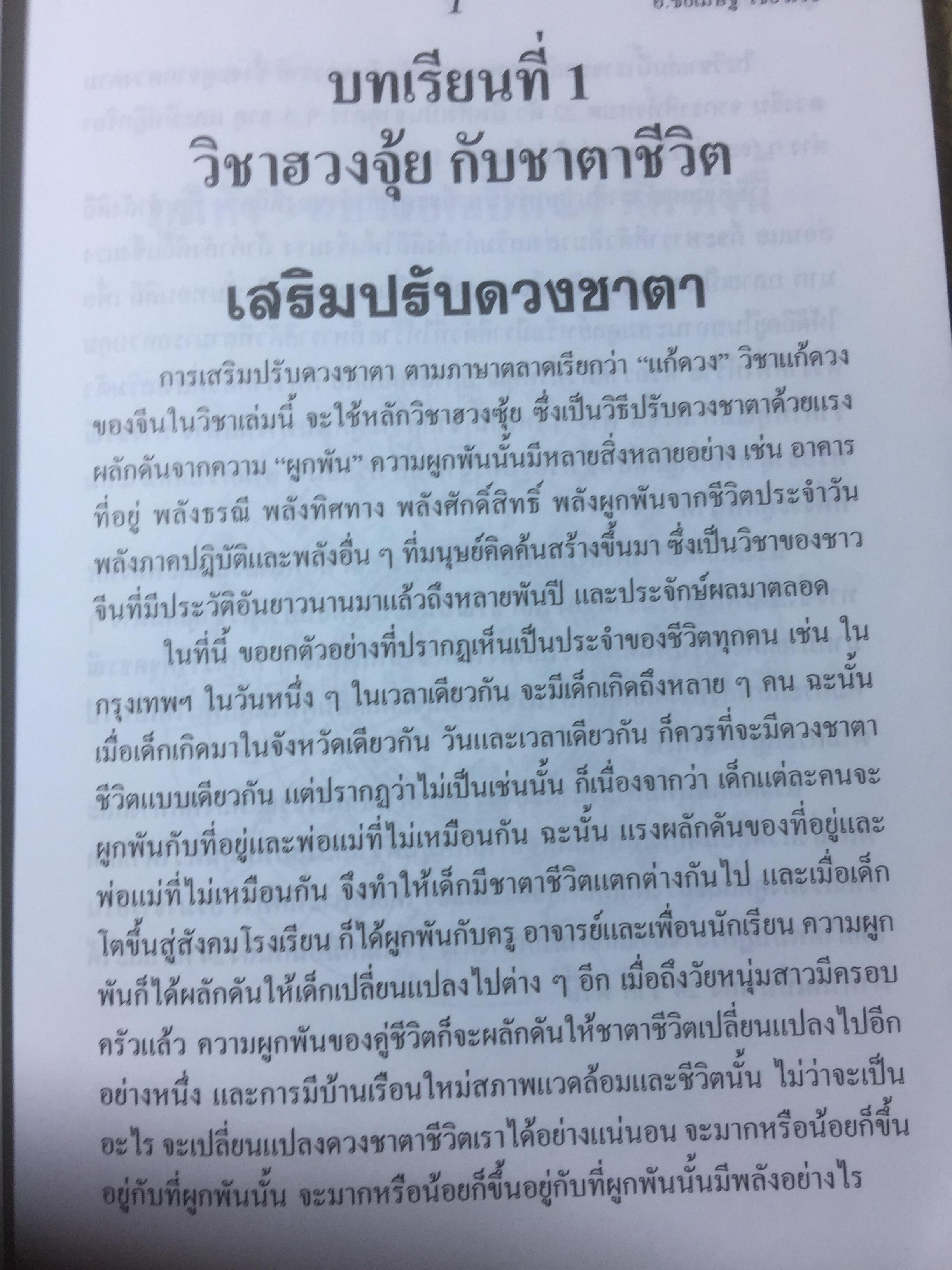 ผูกดวงจีน ภาควิชาฮวงจุ้ย ฉบับภาษาไทย. โดย อาจารย์ ชัยเมษฐ์ เชี่ยวเวช 0 กก.