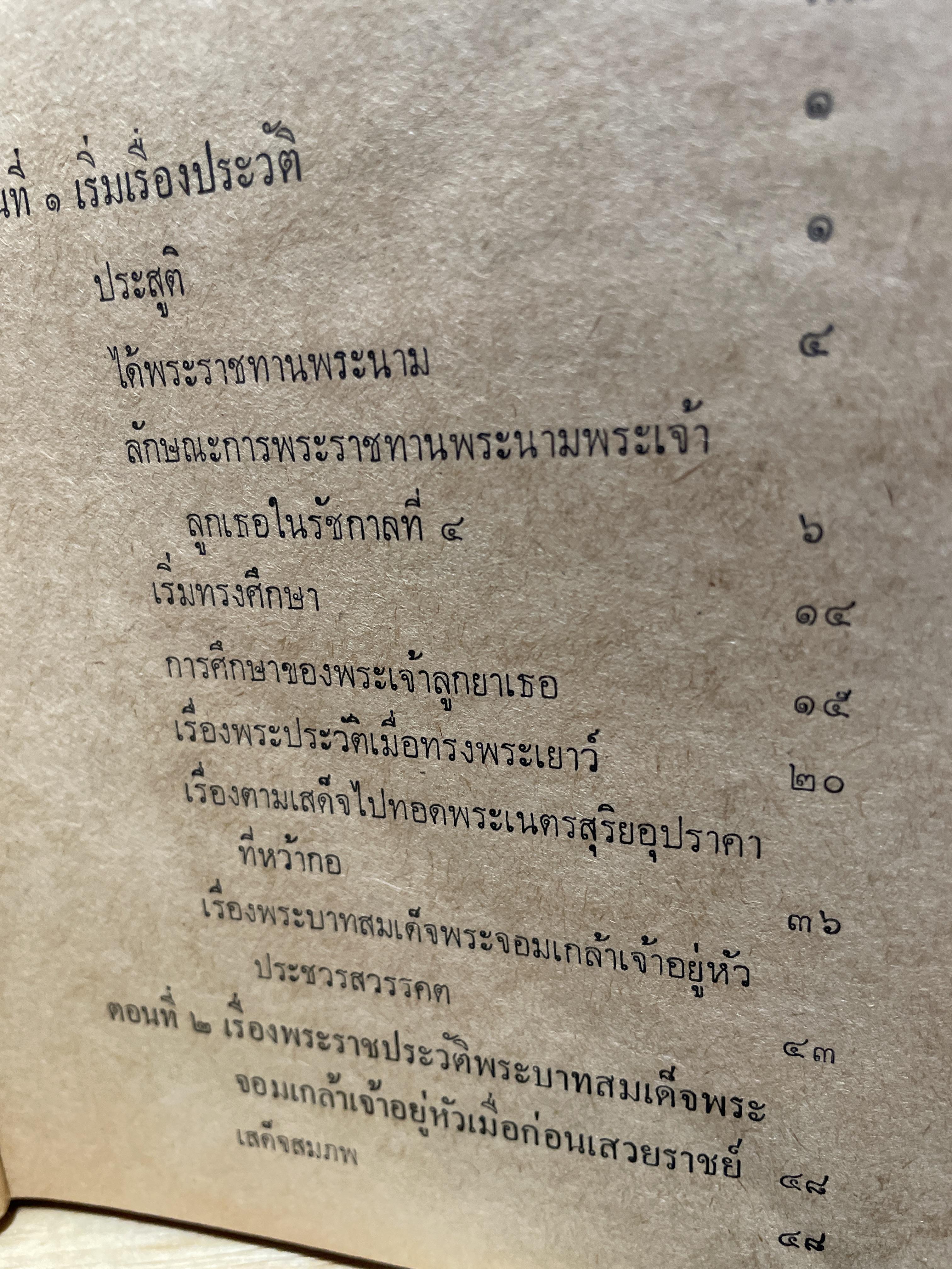 ความทรงจำ พระนิพนธ์ กรมพระยาดำรงราขานุภาพ พิมพ์ ปี 2516 1 กก.