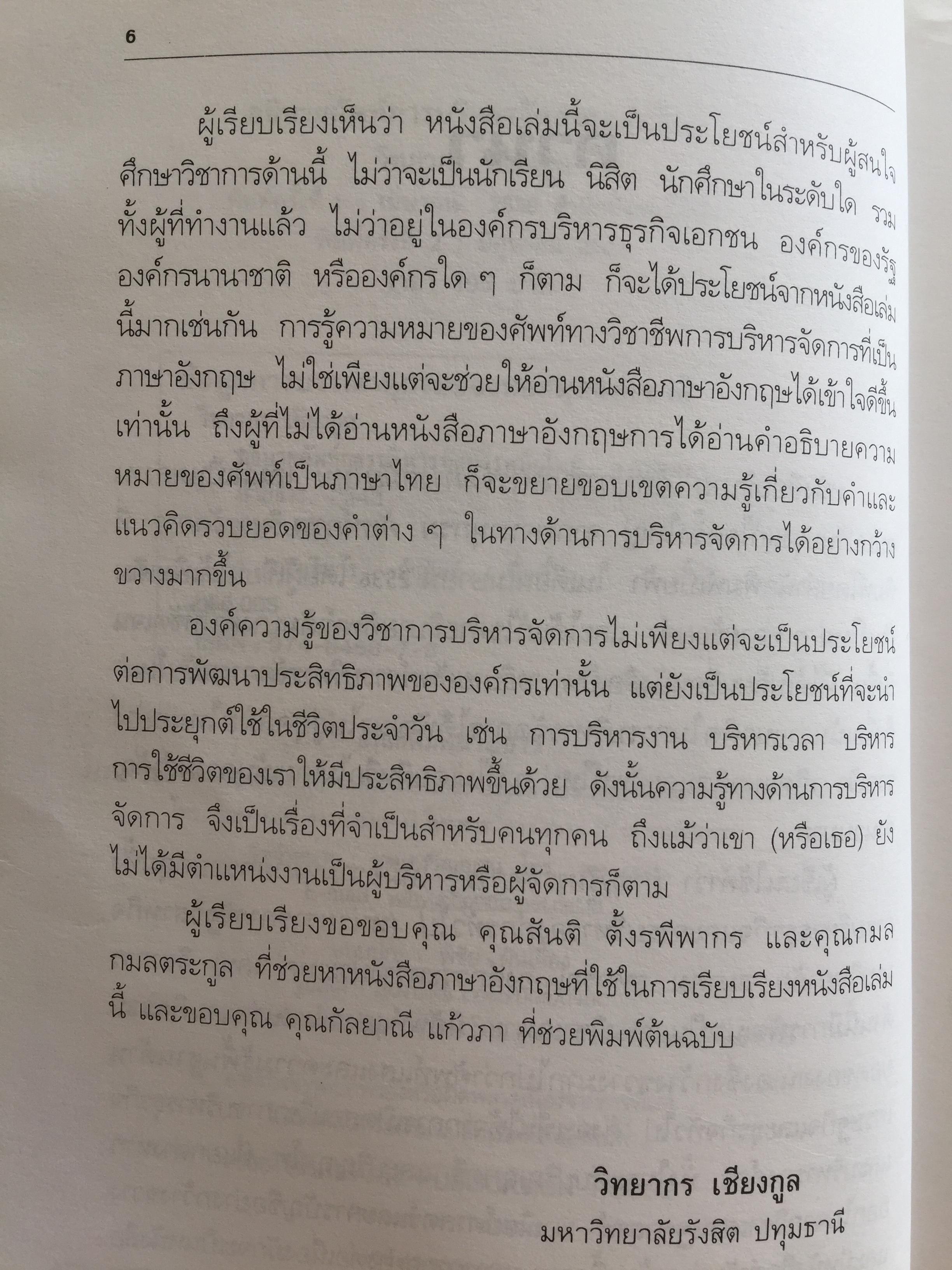 การบริหารจัดการสมัยใหม่ DICTIONARY OF. MANAGEMENT อธิบายศัพท์ ผู้เขียน วิทยากร เชียงกูล 2,300 กรัม