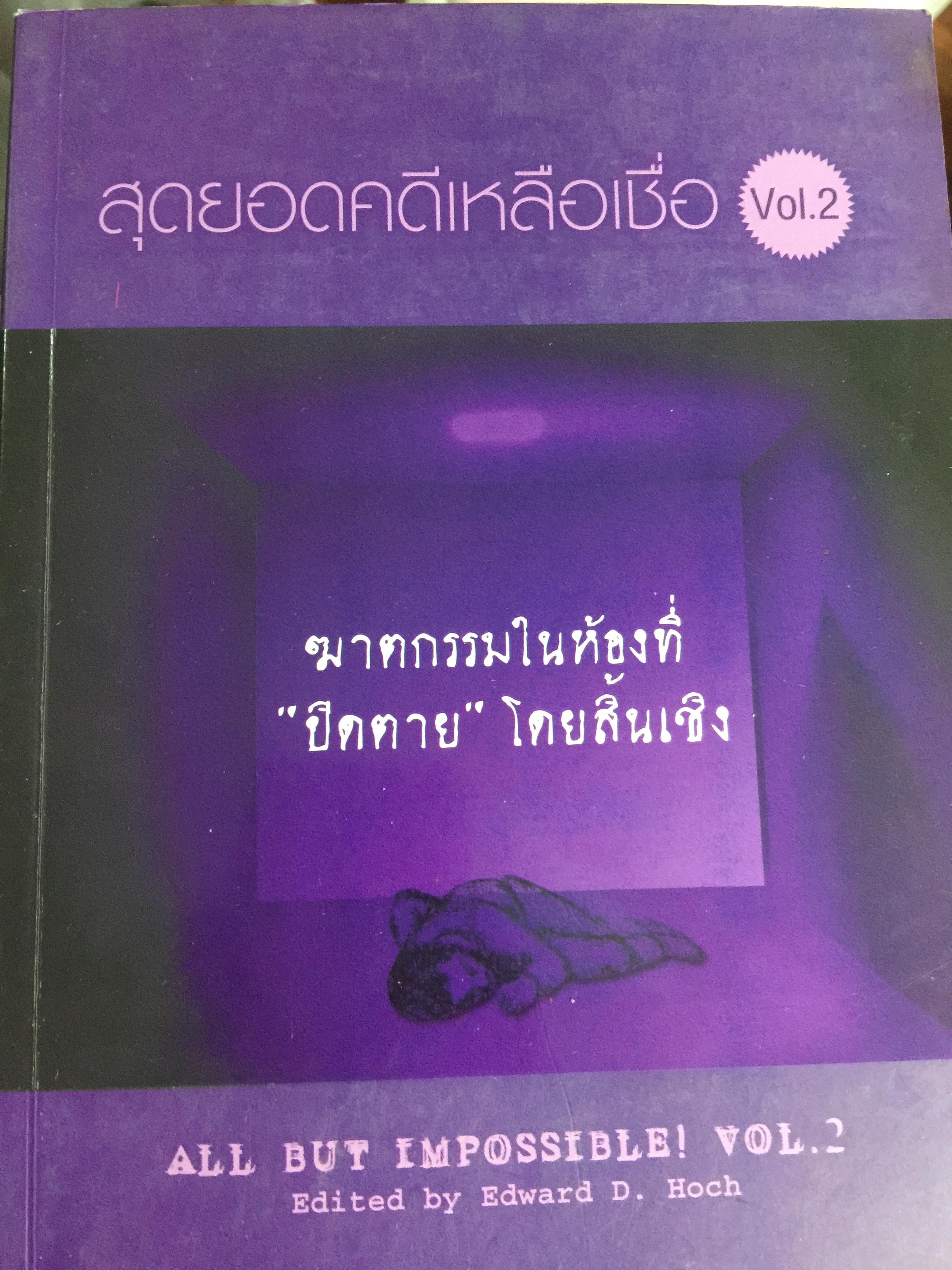 ฆาตกรรมในห้องที่ “ปิดตาย “ โดยสิ้นเชิง. สุดยอดคดีเหลือเชื่อ 0 กก.
