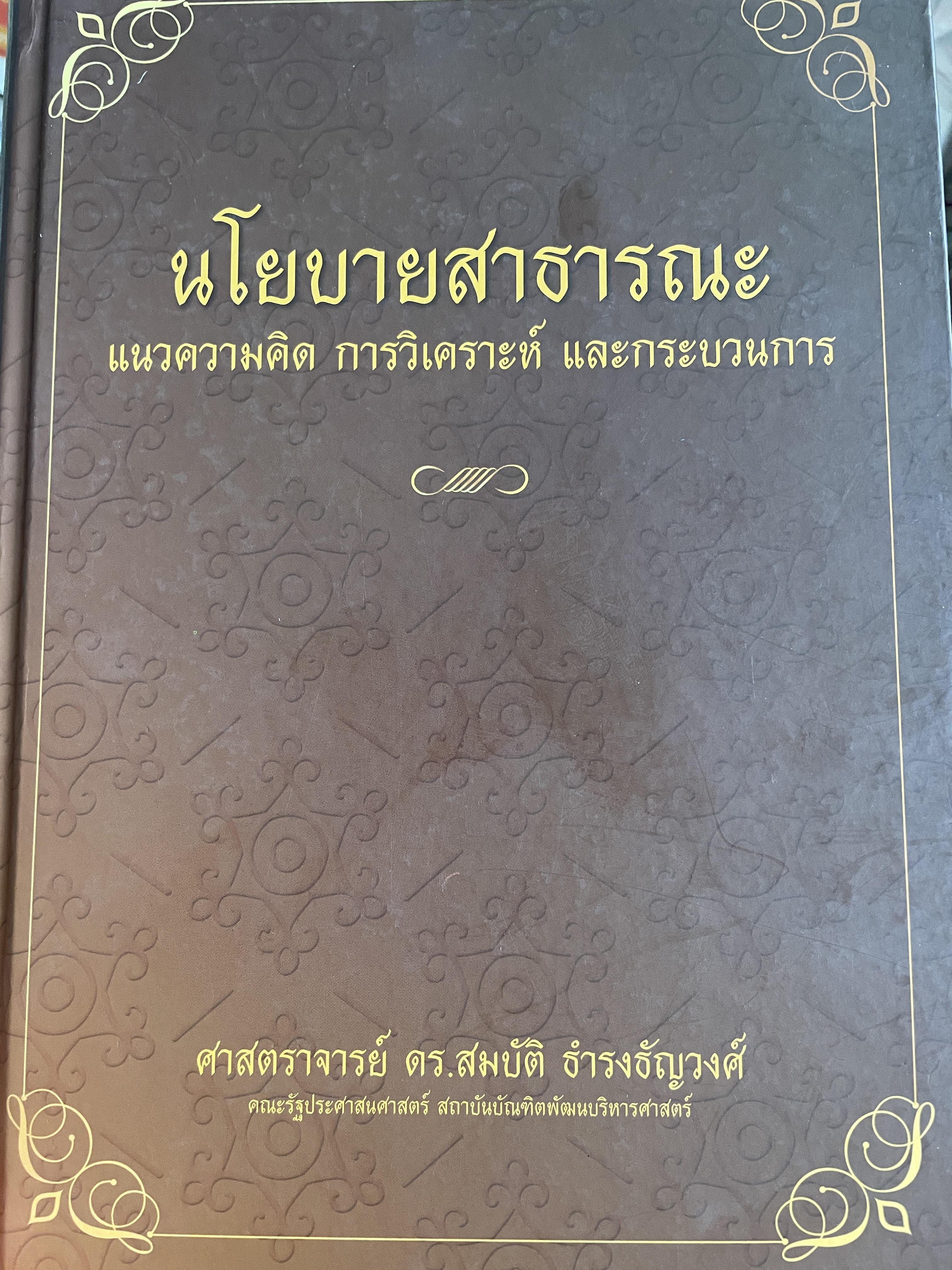 นโยบายสาธารณะ แนวความคิด การวิเคราะห์ และกระบวนการ ผู้เขียน ศาสตราจารย์ ดร. สมบัติ. ธำรงธัญวงษ์ คณะรัฐประศาสนศาสตร์ สถาบันบัณฑิตพัฒนบริหารศาสตรฺ์ 7,500 กรัม