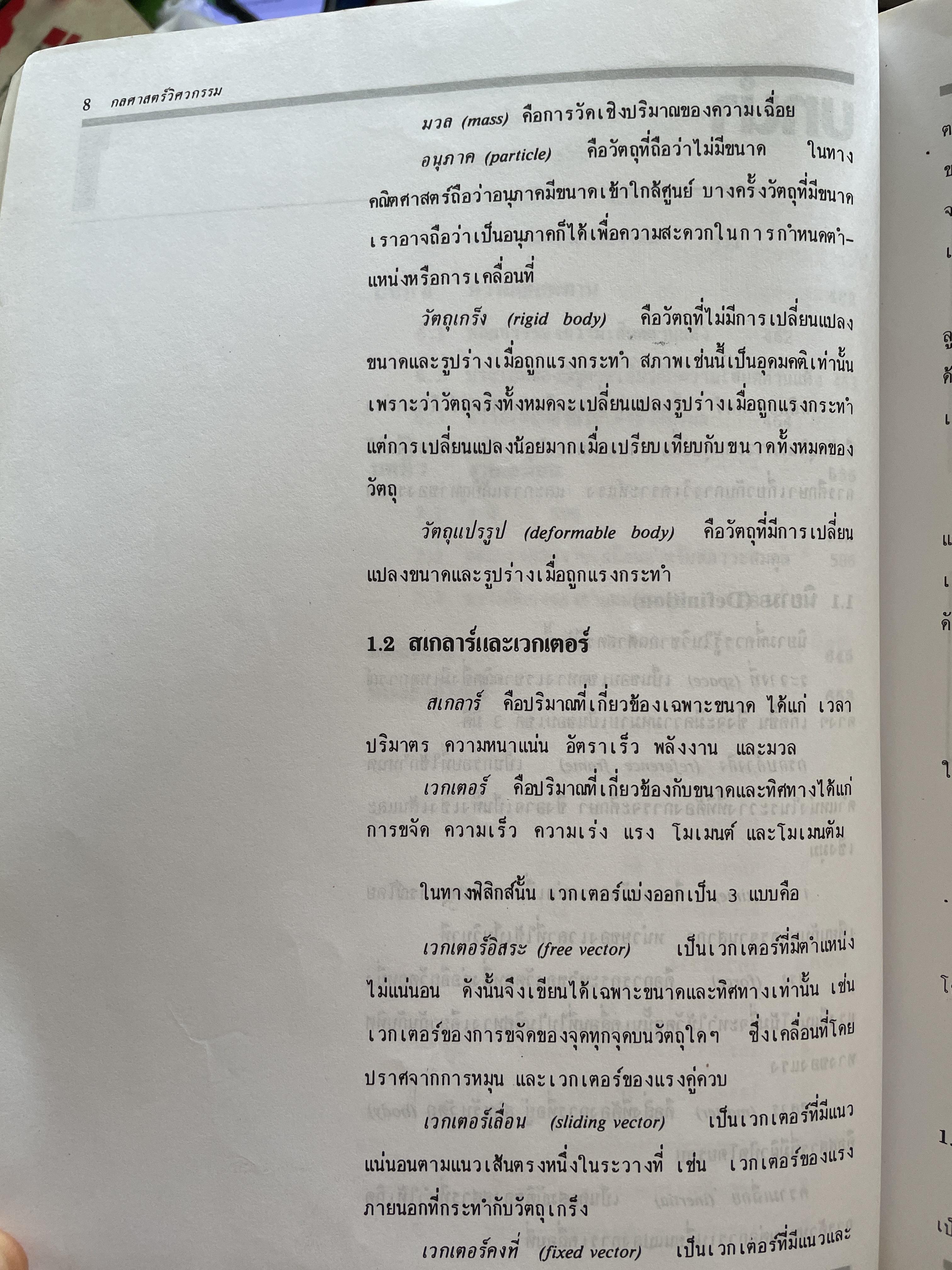 กลศาสตร์ วิศวกรรม ฉบับเสริมประสบการณ๋ ภาคสถิตยศาสตร์ (STATICS) ผู้เขียน วีรดศักดิ์ กรัยวิเชียร และคณะ 3 กก.