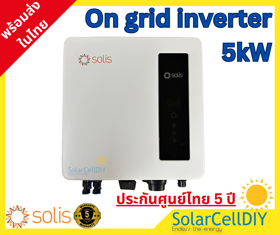 Solis Grid tie/ On grid Inverter ขนาด 5kW (มีไวไฟ + Smart meterกันย้อน, รับประกันศูนย์ไทย 5ปี ,ผ่านการรับรองจากการไฟฟ้า )