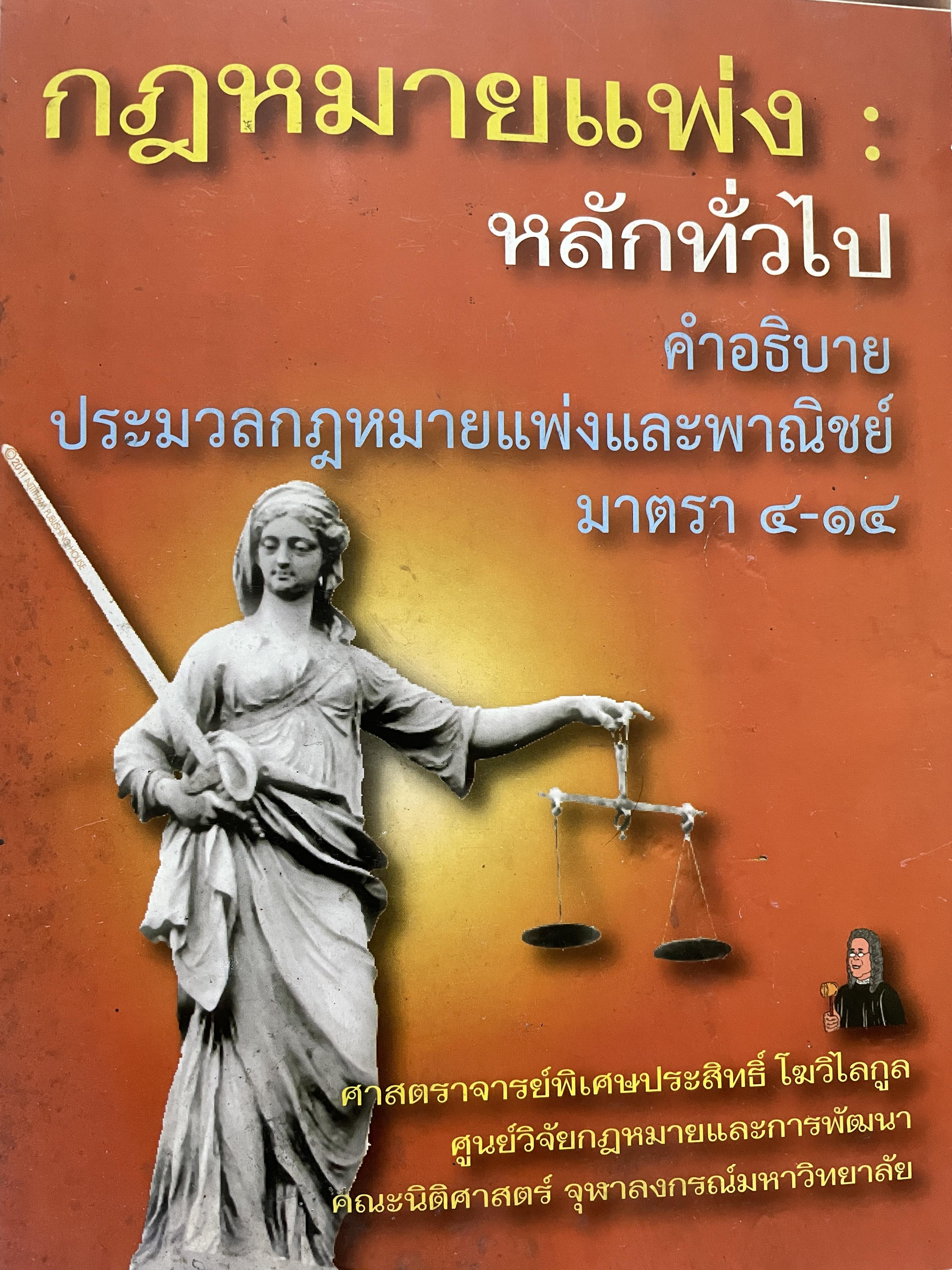 กฎหมายแพ่ง : หลักทั่วไป คำอธิบายประมวลกฎหมายแพ่งและพาณิชย์ มาตรา 4-14 ผู้เขียน ศาสตราจารย์พิเศษประสิทธ์ โฆวิไลกุล คณะนิติศาสตร์ จุฬาลงกรณ์มหาวิทยาลัย 3,500 กรัม