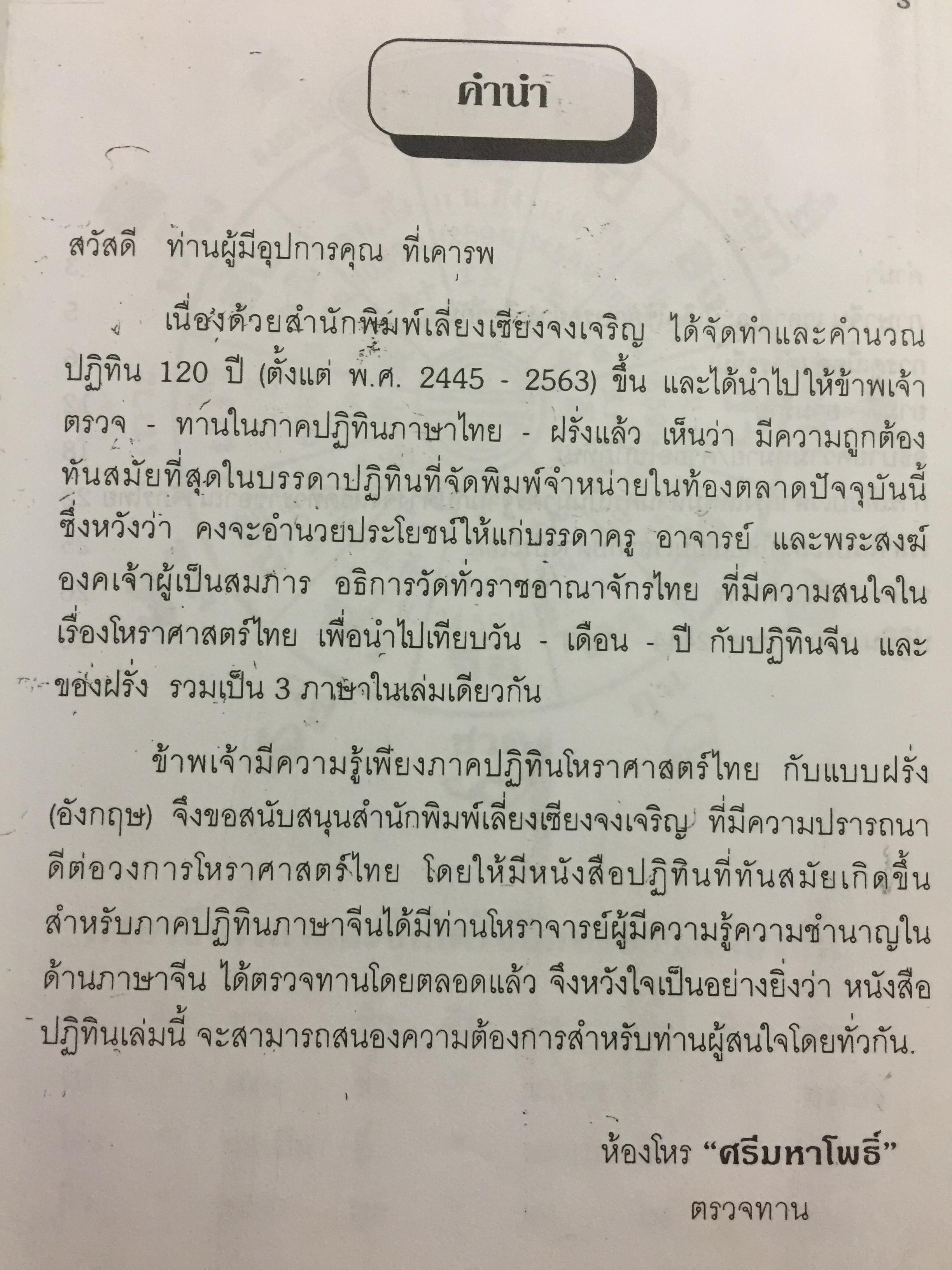 ปฎิทิน 120 ปี ฉบับมาตรฐาน ปรับปรุงเพิ่มเติมใหม่. พ.ศ . 2444-2564 เทียบ 3 ภาษา (ไทย-จีน-ฝรั่ง) โหราศาสตร์ และตำราหมอดูจีน ตรวจชำระโดย ห้องโหร ศรีมหาโพธิ์ 1,500 กรัม