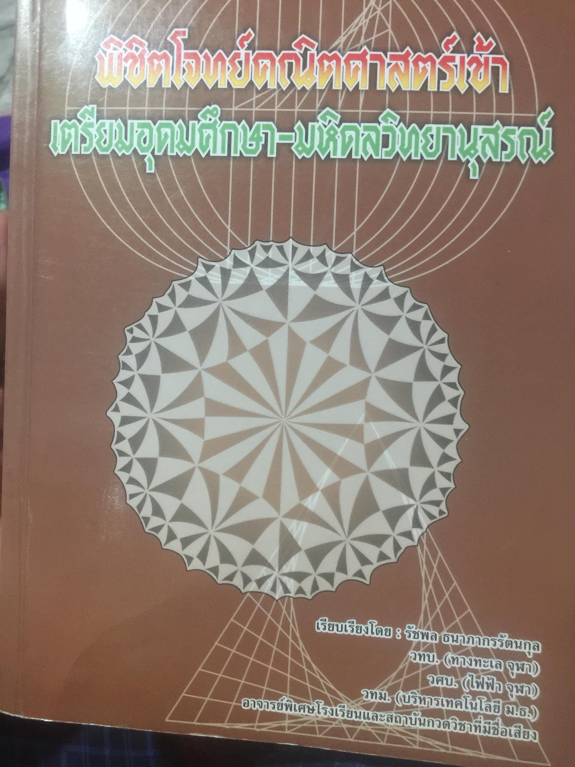 พิชิตโจทย์คณิตศาสตร์เข้า. เตรียมอุดม - มหิดลวิทยานุสรณ์ 3 กก.
