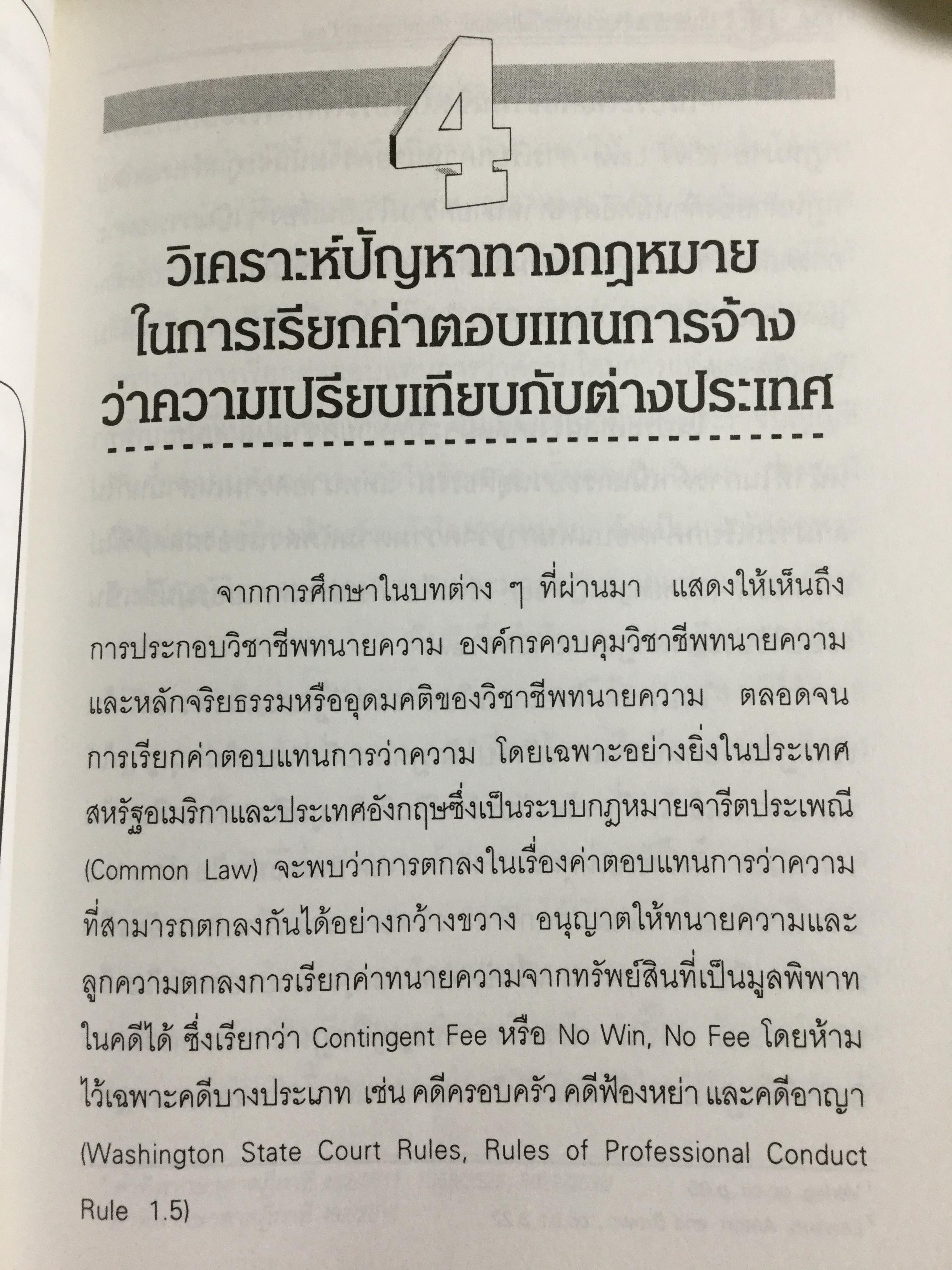 ปัญหาการจ้างว่าความที่ไม่แน่นอน Contingent Fee ปัญหาของสัญญาจ้างว่าความหาข้อยุติไม่ได้มาช้านาน การกำหนดค่าทนายความที่คิดเป็นสัดส่วนฯควรนำมาใช้ในประเทศไทยหรือไม่ 0 กก.