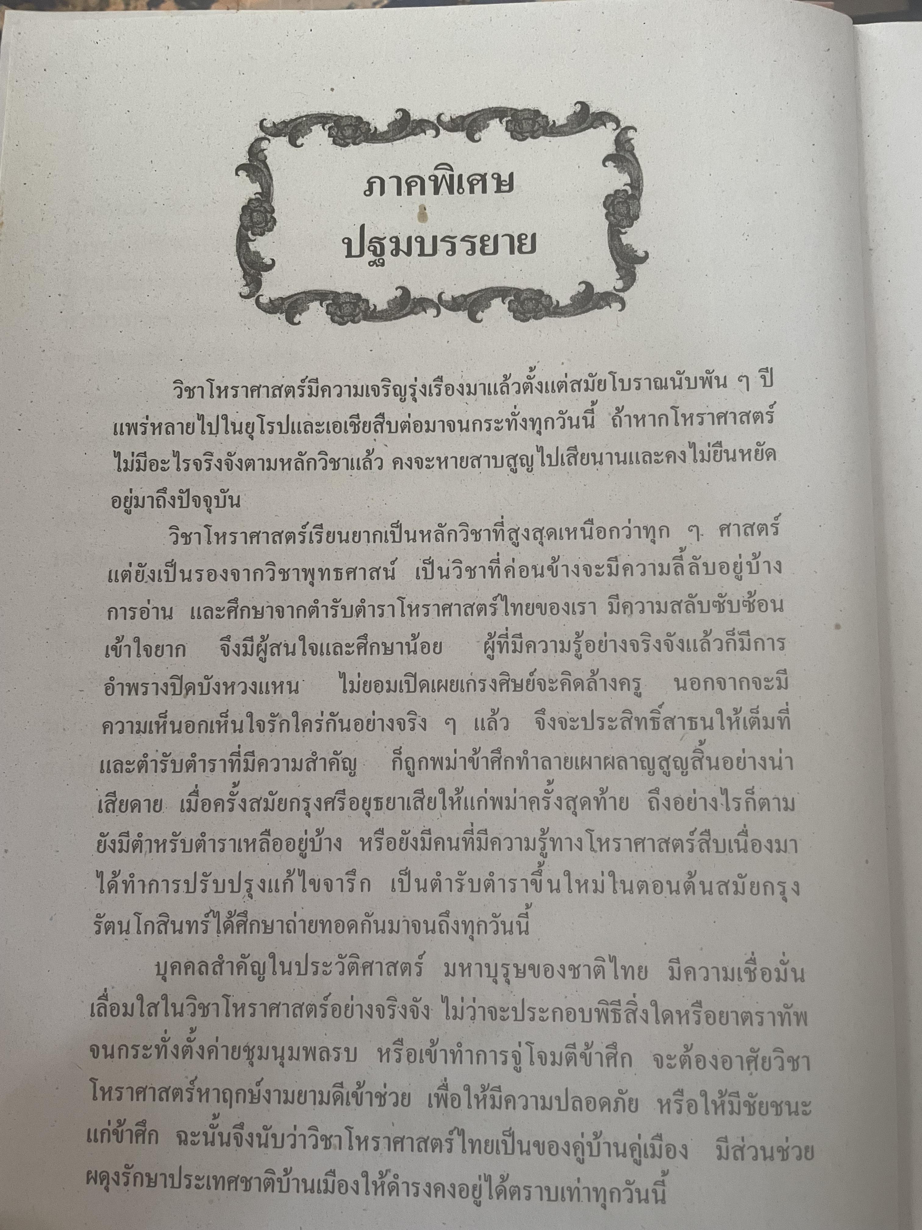 หัวใจโหราศาสตร์ เรียบเรียงโดย สำนักพิมพ์ ส.ธรรมภักดี 7,590 กรัม