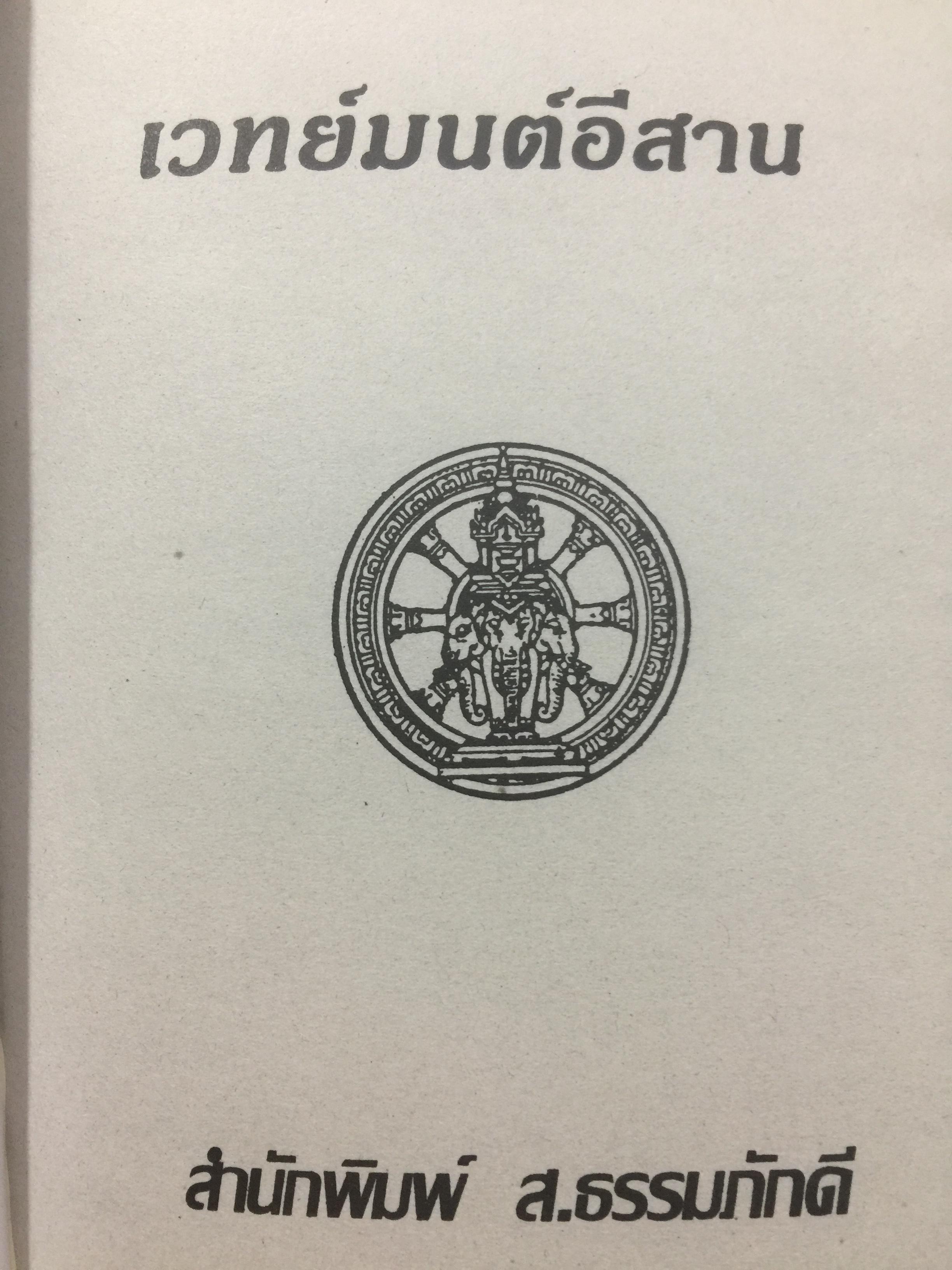 เวทย์มนต์อีสาน. ฉบับพิศดาร. โดย มหาบุญศรี ตาแก้ว. สำนักพิมพ์ ส.ธรรมภักดี 2,200 กรัม