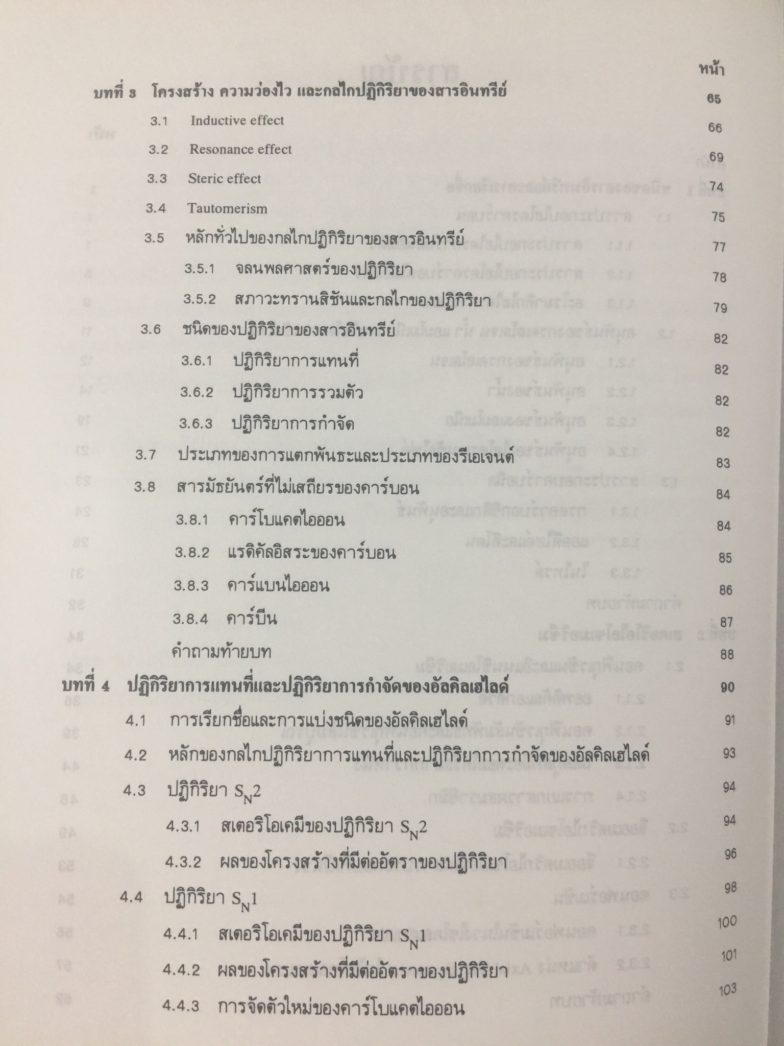 เคมีอินทรีย์. ผู้เขียน เกษร พะลัง และสุนันท์ ชัยนะกุล. สำนักพิมพ์แห่งจุฬาลงกรณ์มหาวิทยาลัย 3,500 กรัม