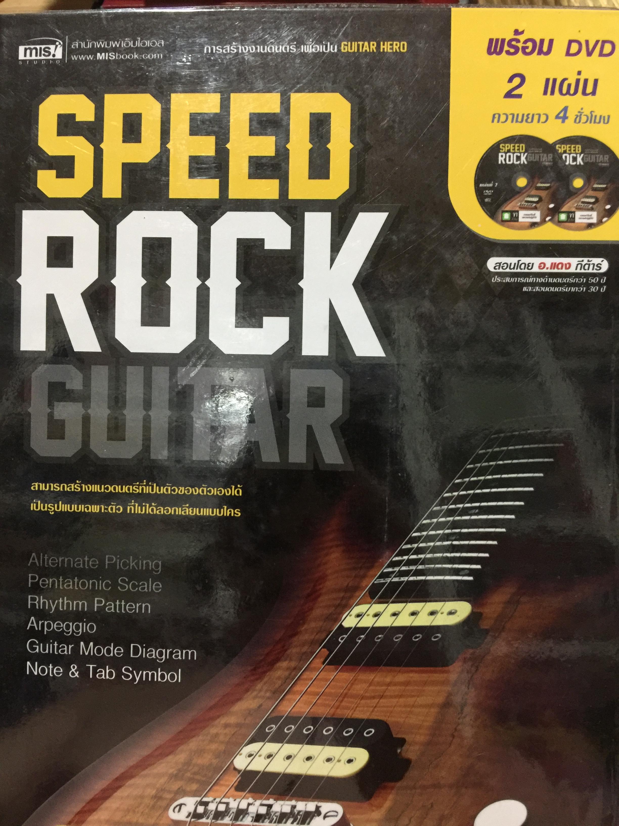 SPEED ROCK GUITAR. การสร้างงานดนตรี เพื่อเป็น GUITAR HERO. แถม dVD จำนวน 2 แผ่น 0 กก.