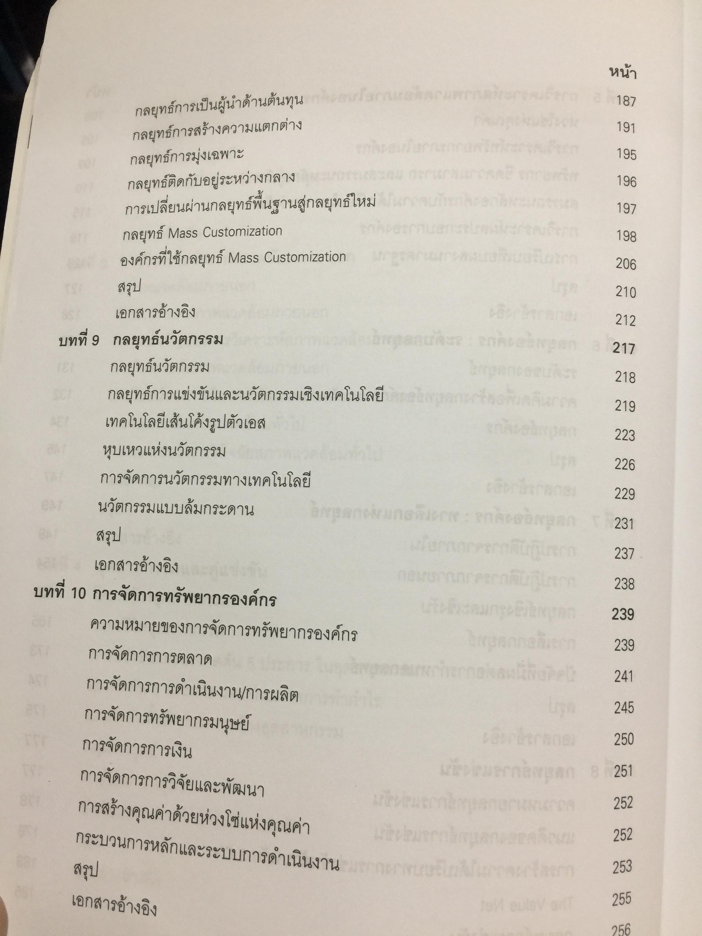 การจัดการเชิงกลยุทธ์ เทคโนโลยีและนวัตกรรม. ผู้เขียน ไพโรจน์ ปิยะวงศ์วัฒนา สำนักพิมพ์แห่งจุฬาลงกรณ์มหาวิทยาลัย 0 กก.
