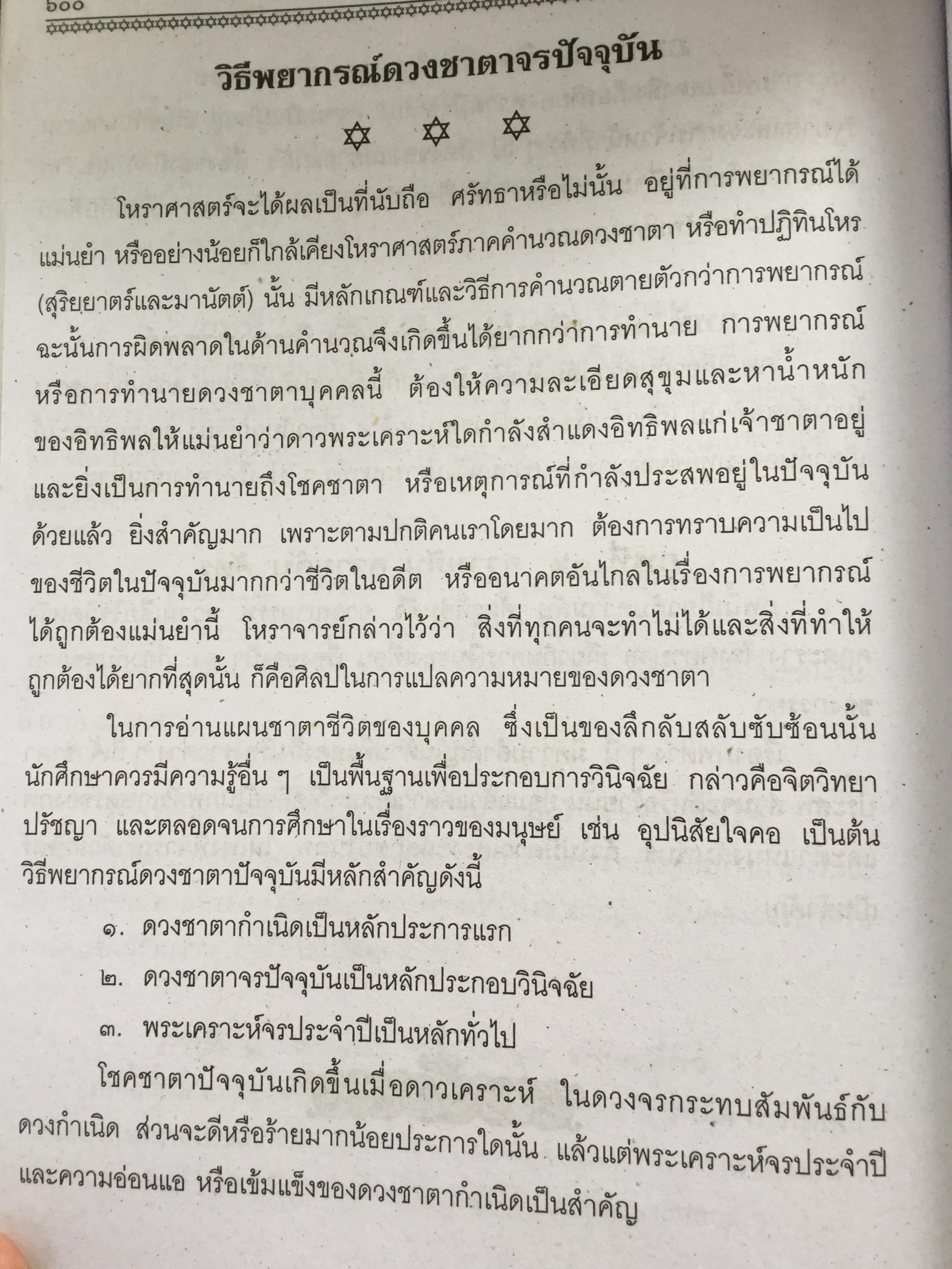 โหราศาสตร์ ฉบับพิศดาร. เรียบเรียงโดย สำนักพิมพ์ลูก ส.ธรรมภักดี 5,090 กรัม
