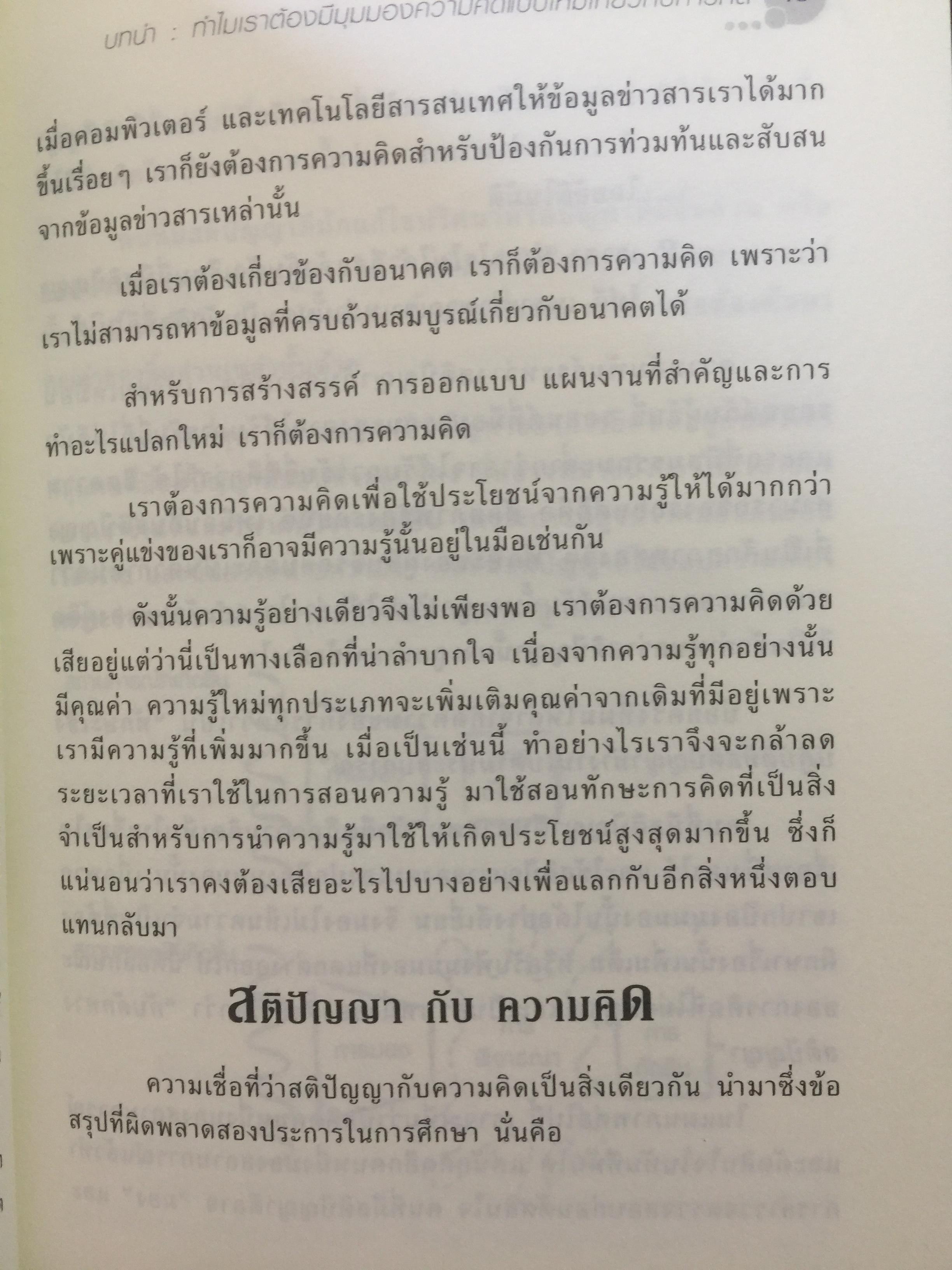 สอนเด็ก. ให้คิดเป็น. Teach Your Child How To Think 2,500 กรัม