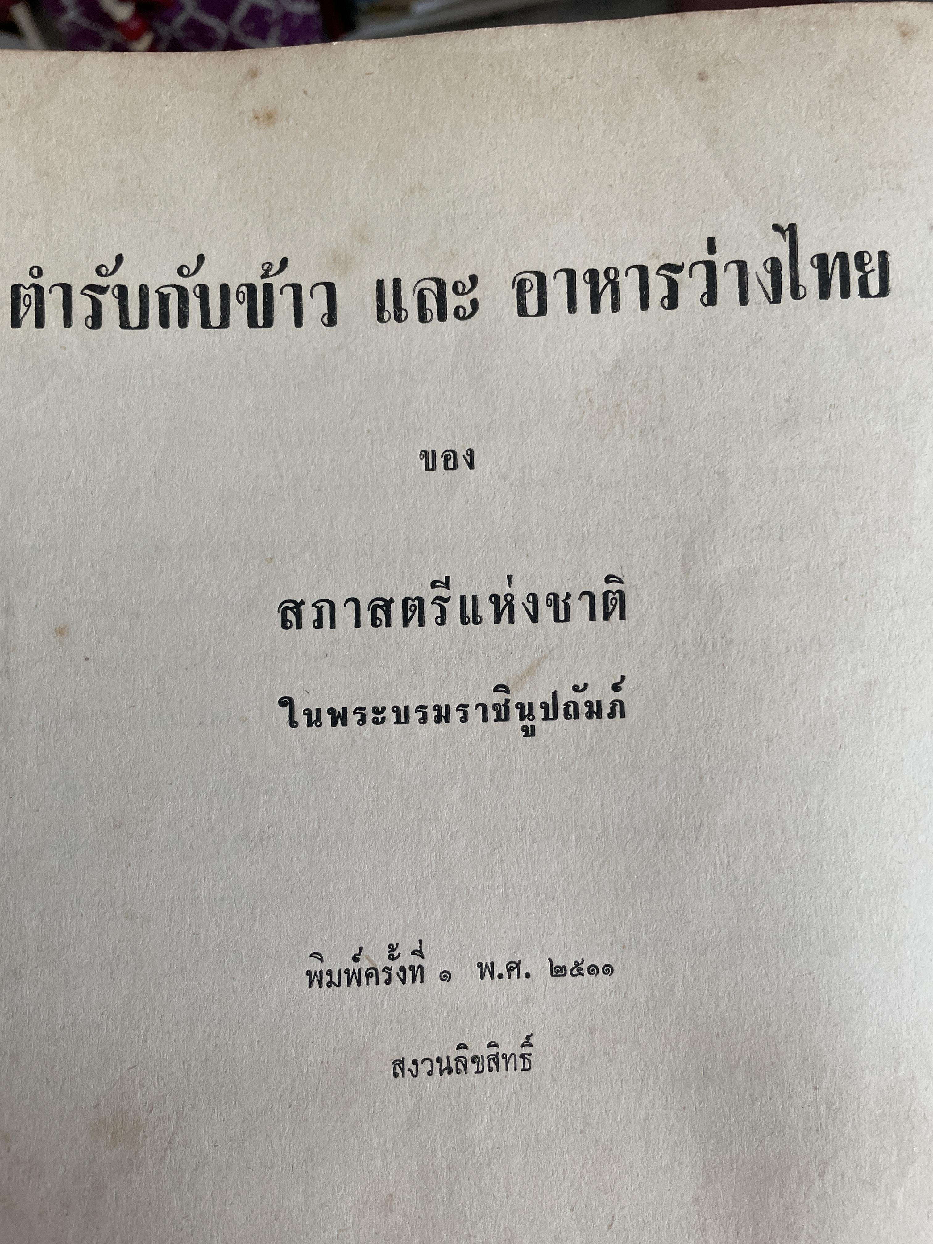 ตำรากับข้าวและอาหารว่างไทย ของสภาสตรีแห่งชาติ ในพระบรมราชินูปถัมภ์ 1 กก.