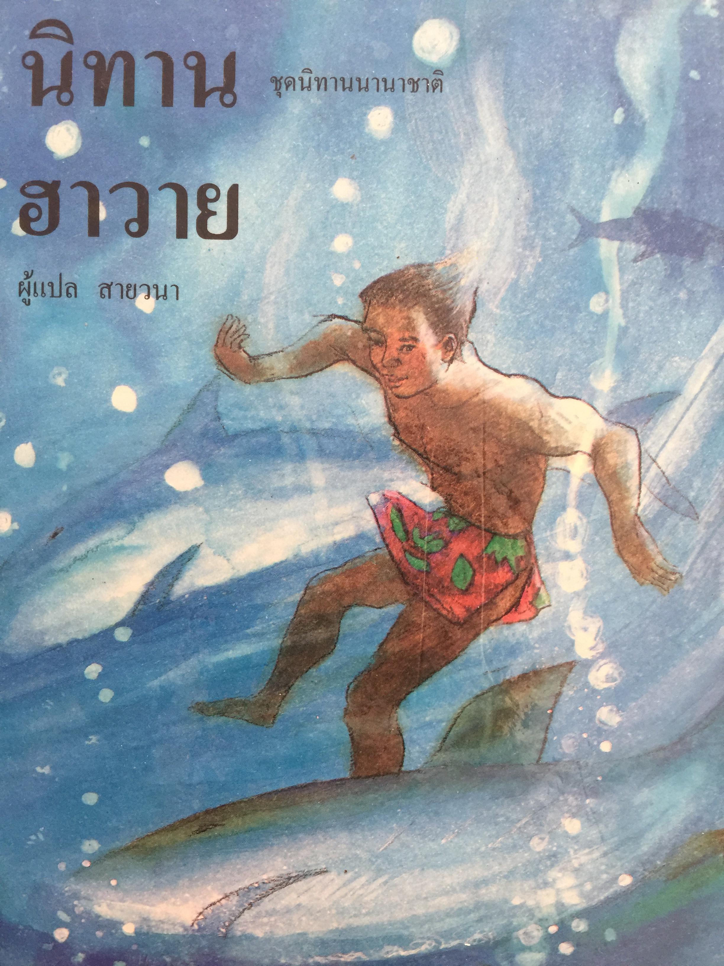นิทานนานาชาติ. เป็นหนังสือชุดนิทานนานาชาติ ผู้แปล สายวนา 0 กก.