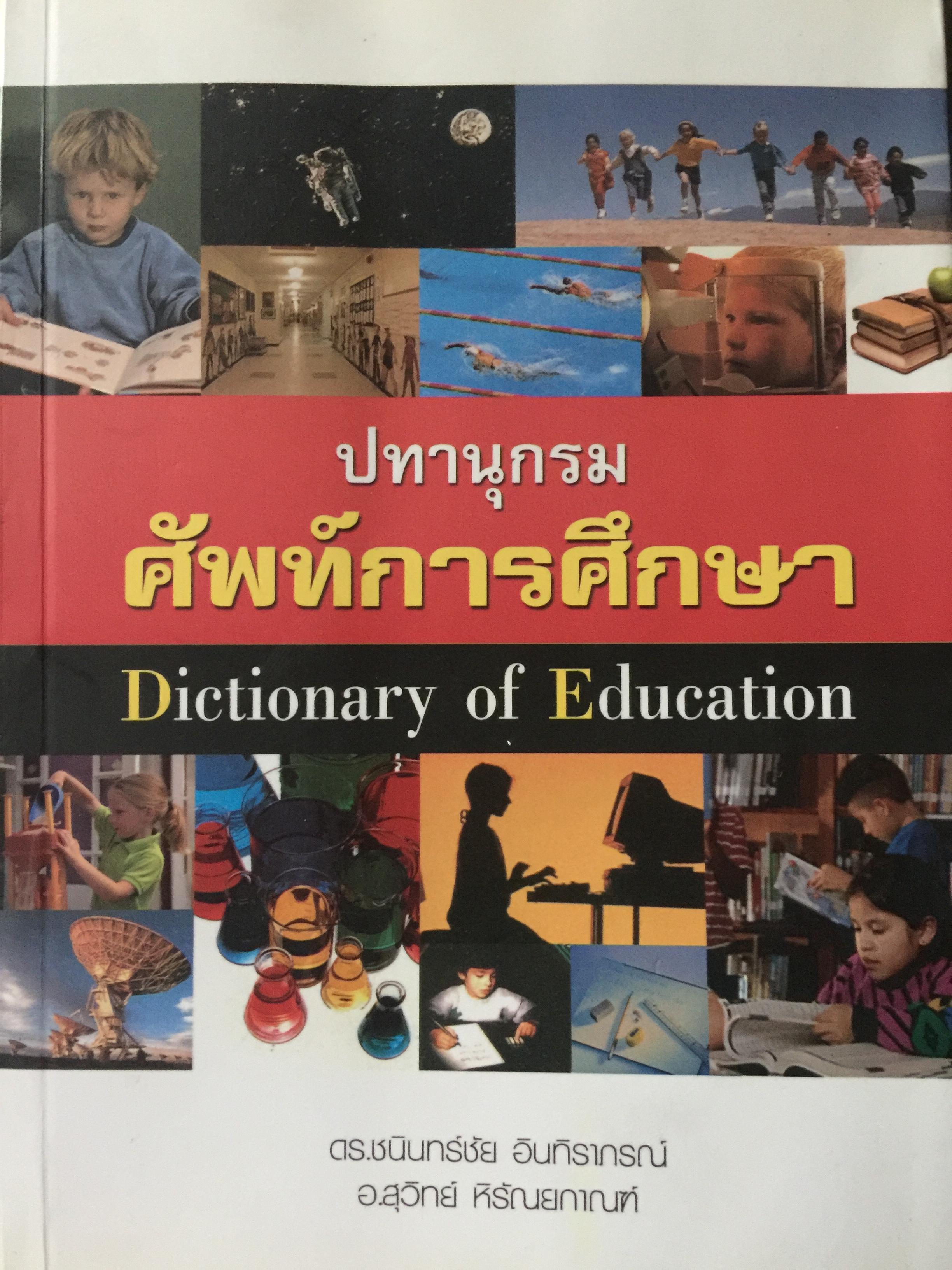 ปทานุกรม ศัพท์การศึกษา. Dictionary of Education. ผู้เขียน ดร.ทนินทร์ชัย อินทิราภรณ์ และคณะ 0 กก.