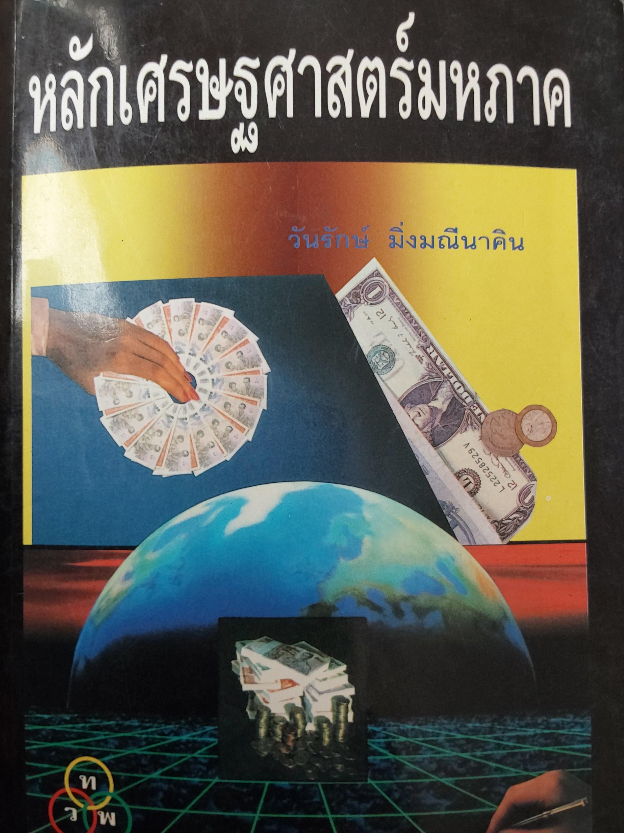 หลักเศรษฐศาสตร์มหภาค. ผู้เขียน วันรักษ์ มิ่งมณีนาคิน เป็นหนังสือมือสองสภาพดี 600 กรัม