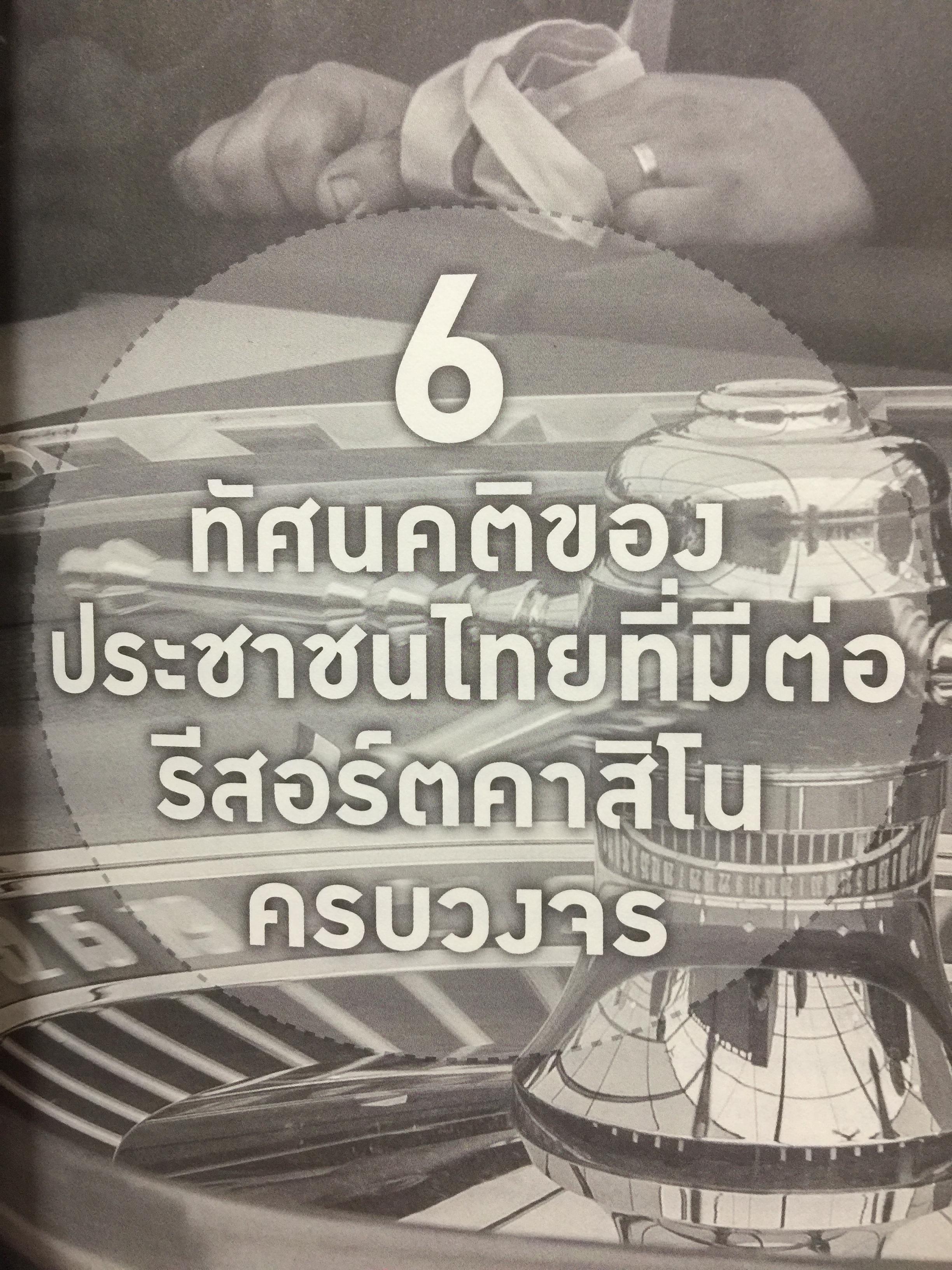 คาสิโน ม้าแข่ง. ผู้เขียน รศ.ดร.สังศิต พิริยะรังสรรค์ และคณะ 0 กก.