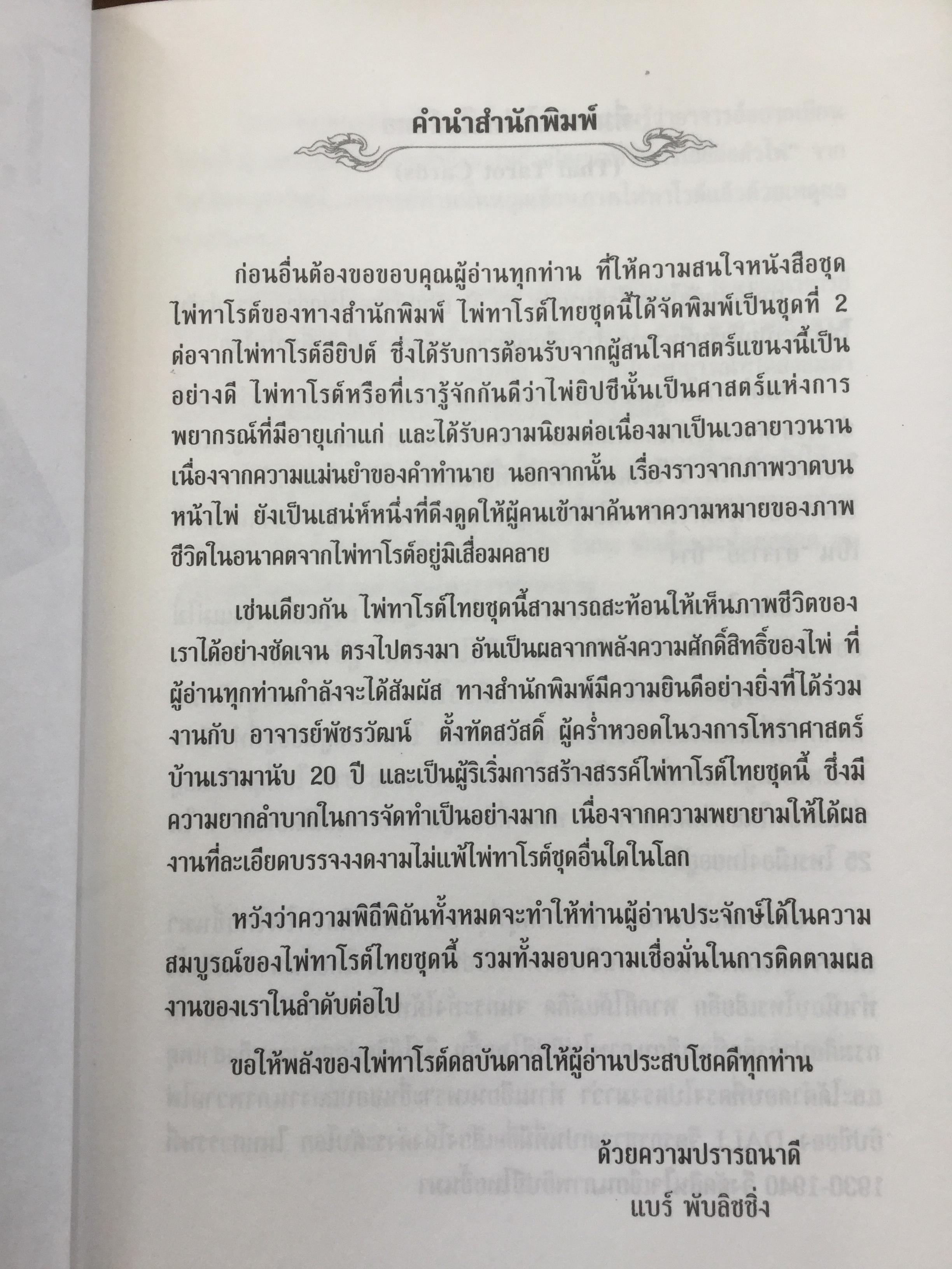 ไพ่ทาโรต์ไทย. ไพ่ทาโรต์อันลือลั่นในความแม่นยำ. ผู้เขียน อ.พัชรวัฒน์ ตั้งฑูตสวัสดิ์ 0 กก.