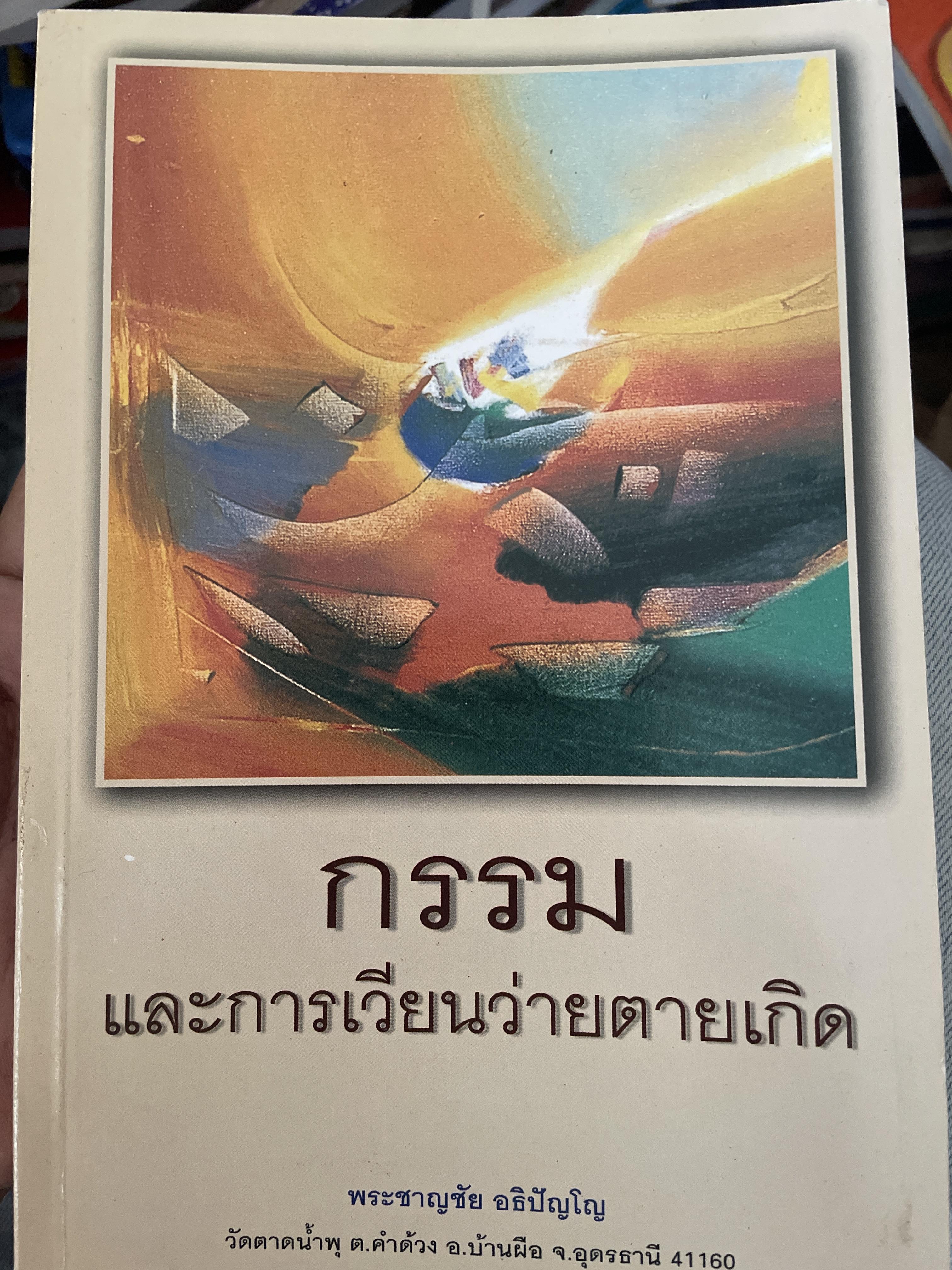กรรม และการเวียนว่ายตายเกิด ผู้เขียน พระอาจารย์ชาญชัย อธิปญฺโญ. วัดพระบาทน้ำพุ ต.คำด้วง อ.บ้านผือ จ.อุดรธานี 1,200 กรัม